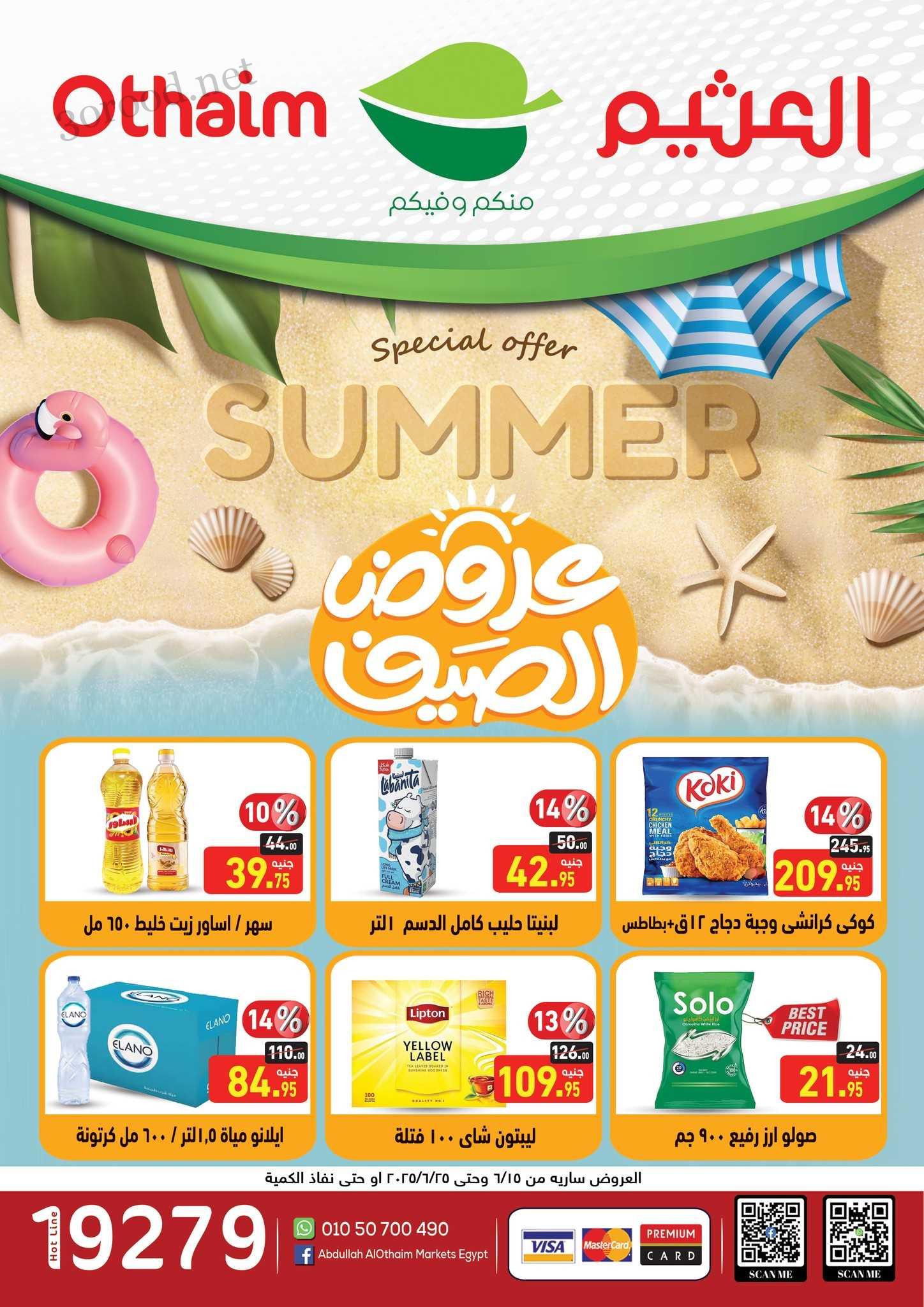 عروض العثيم مصر اليوم 15 يونيو حتى 25 يونيو 2025 عروض الصيف