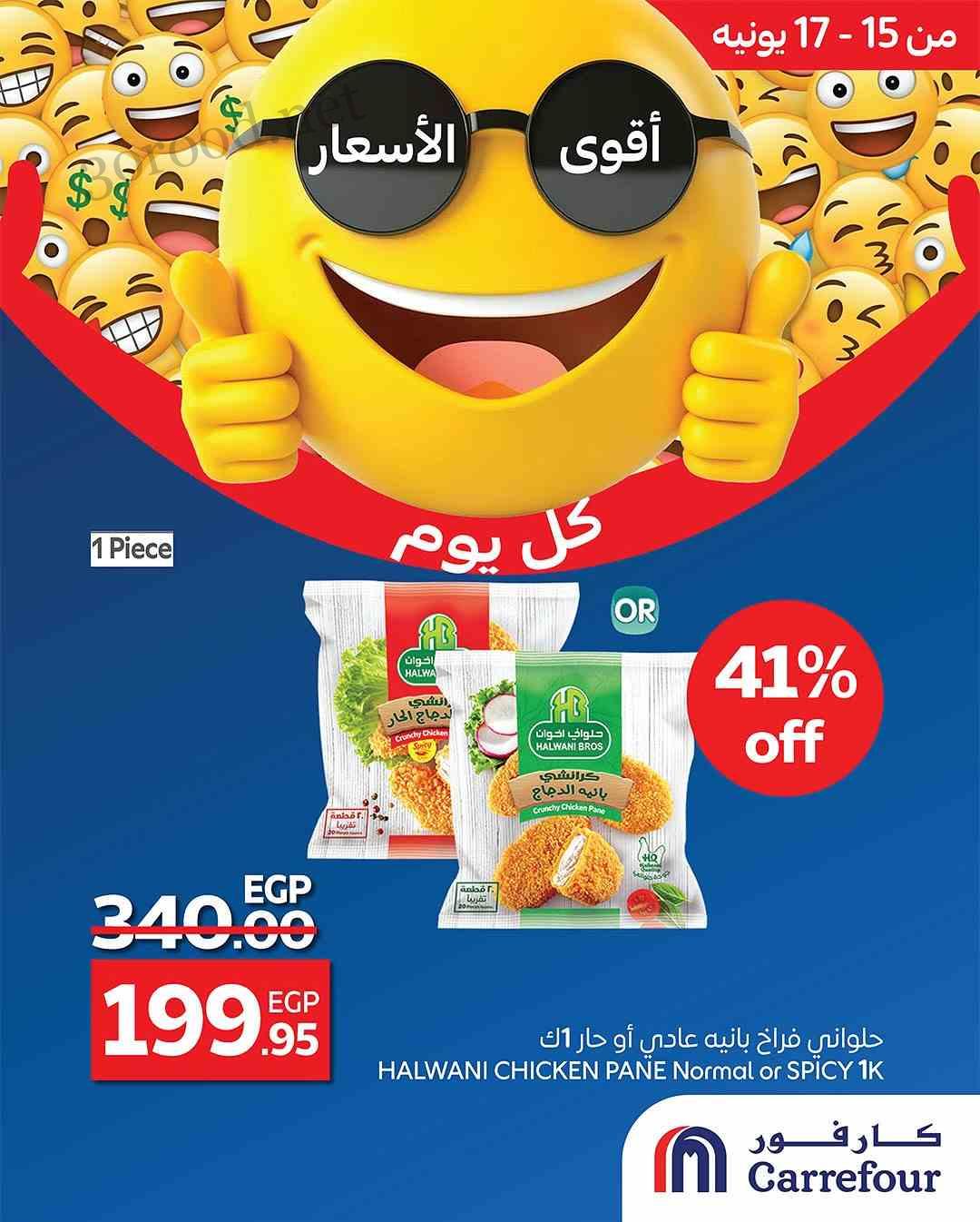 عروض كارفور مصر اليوم 15 يونيو حتى 17 يونيو 2025 اقوى الاسعار