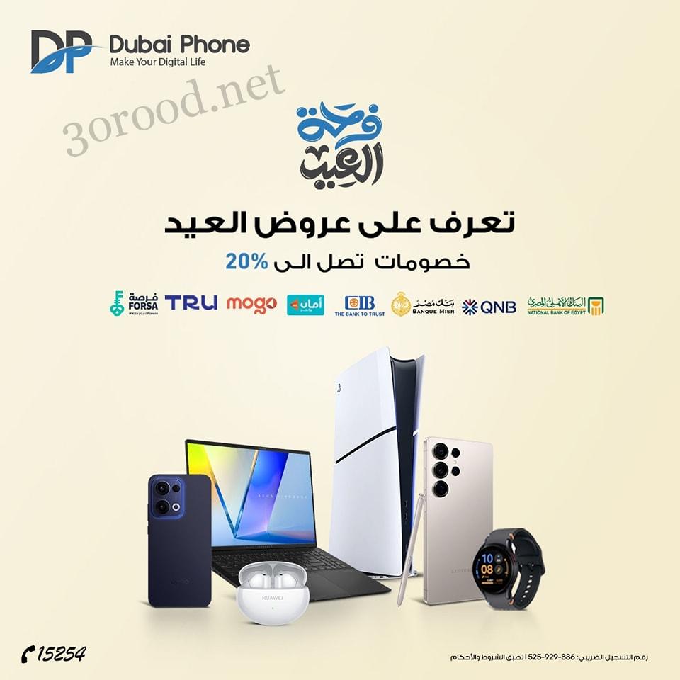عروض دبى فون للموبايلات و الاكسسوارات من 4 يونيو 2025 عروض عيد الاضحى