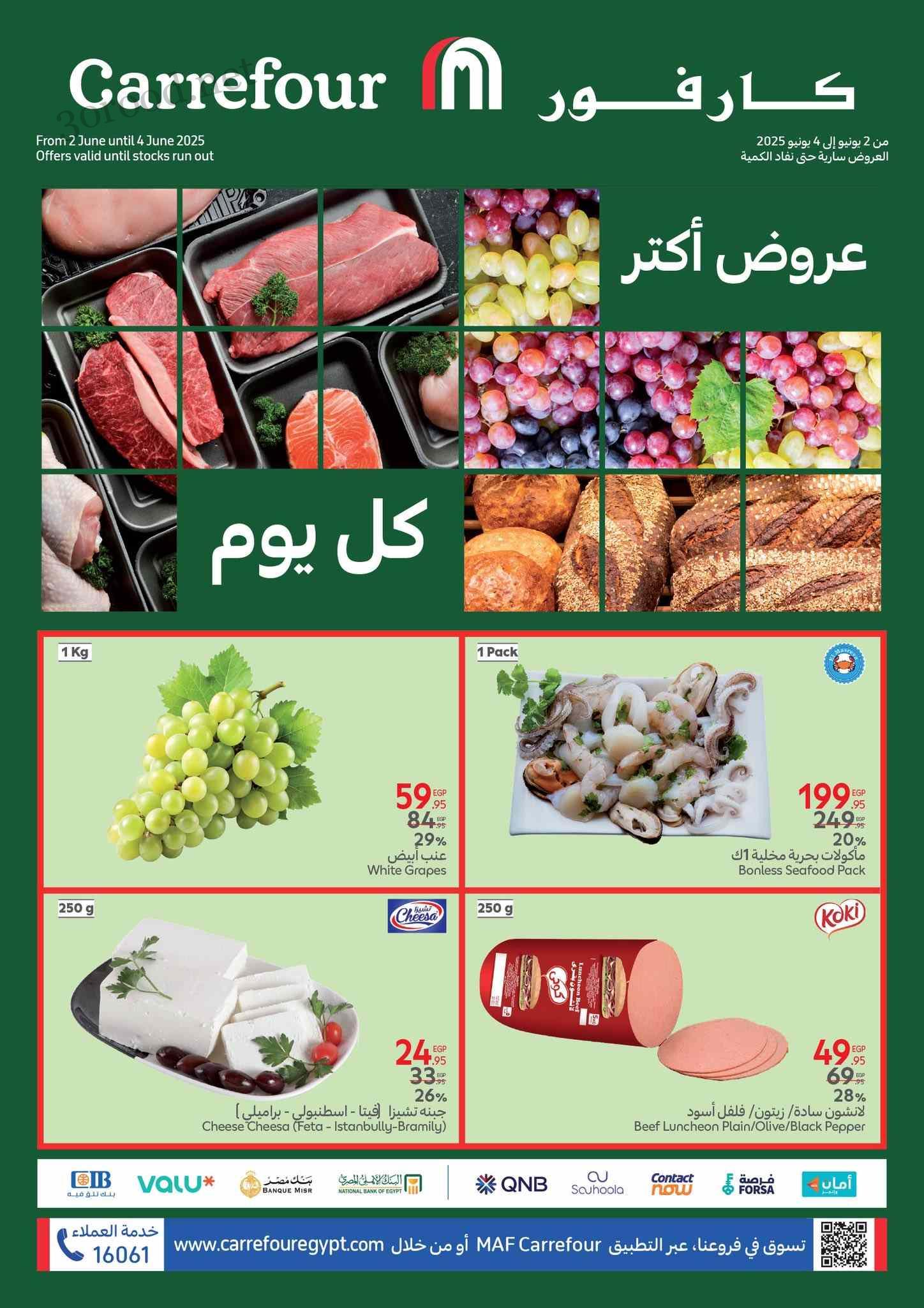 عروض كارفور مصر اليوم 2 يونيو حتى 4 يونيو 2025 الفريش