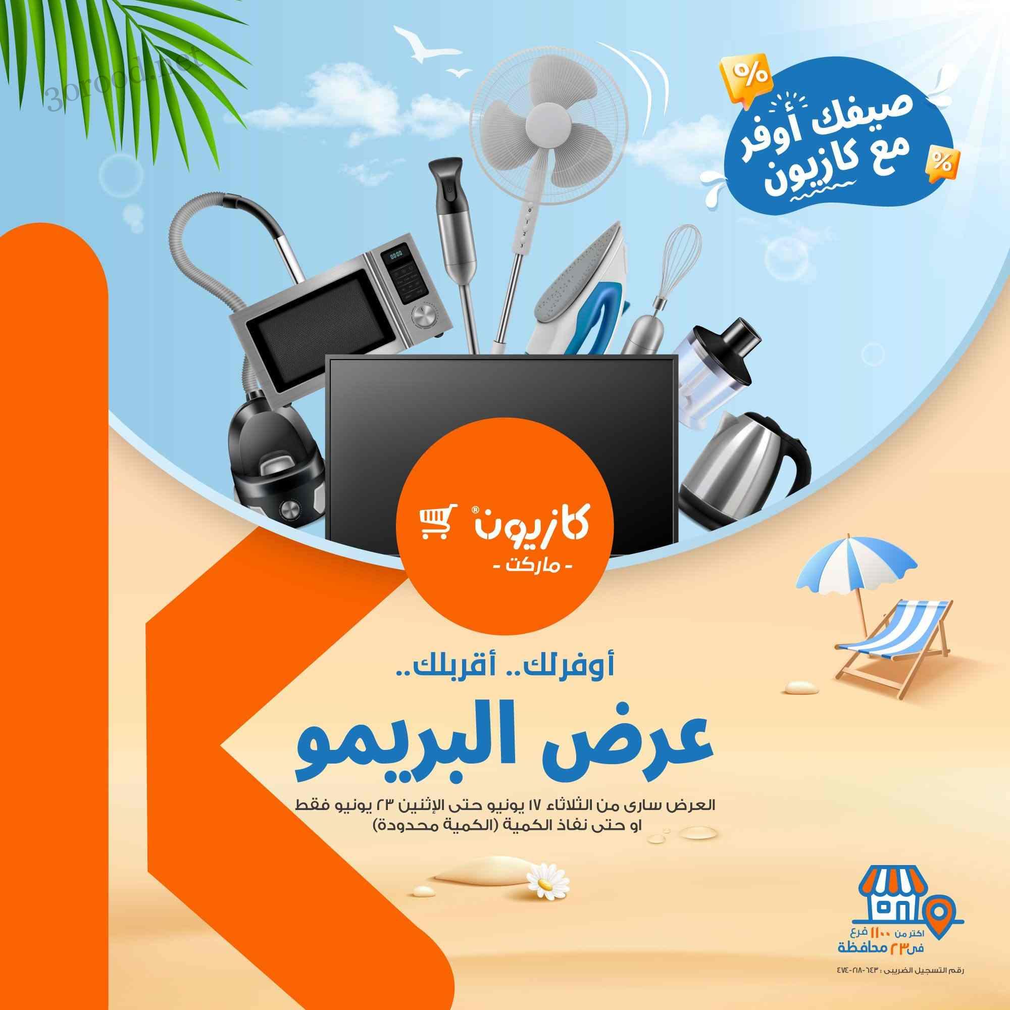 عروض كازيون الثلاثاء 17 يونيو حتى 23 يونيو 2025 عرض البريمو