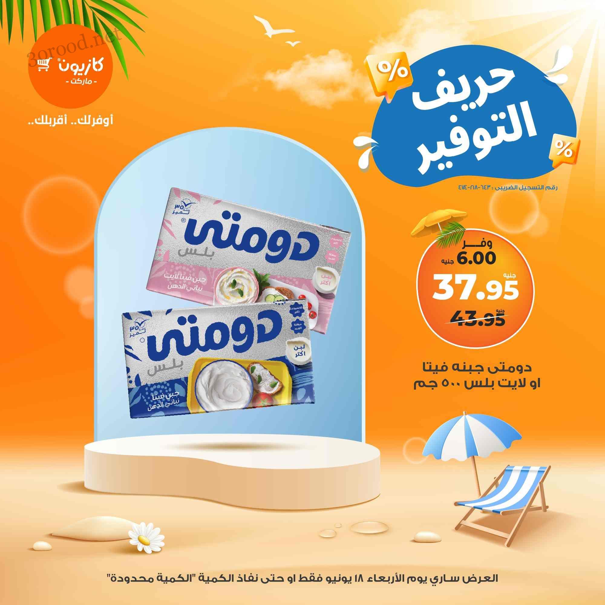 عروض كازيون اليوم الاربعاء 18 يونيو 2025 حريف التوفير