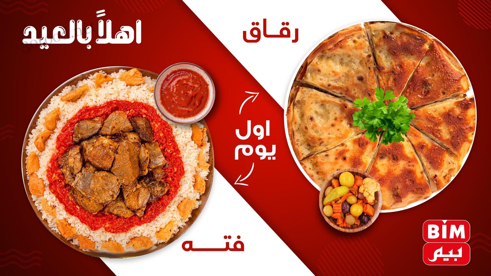عروض بيم اليوم الخميس 5 يونيو 2025 كل الفروع