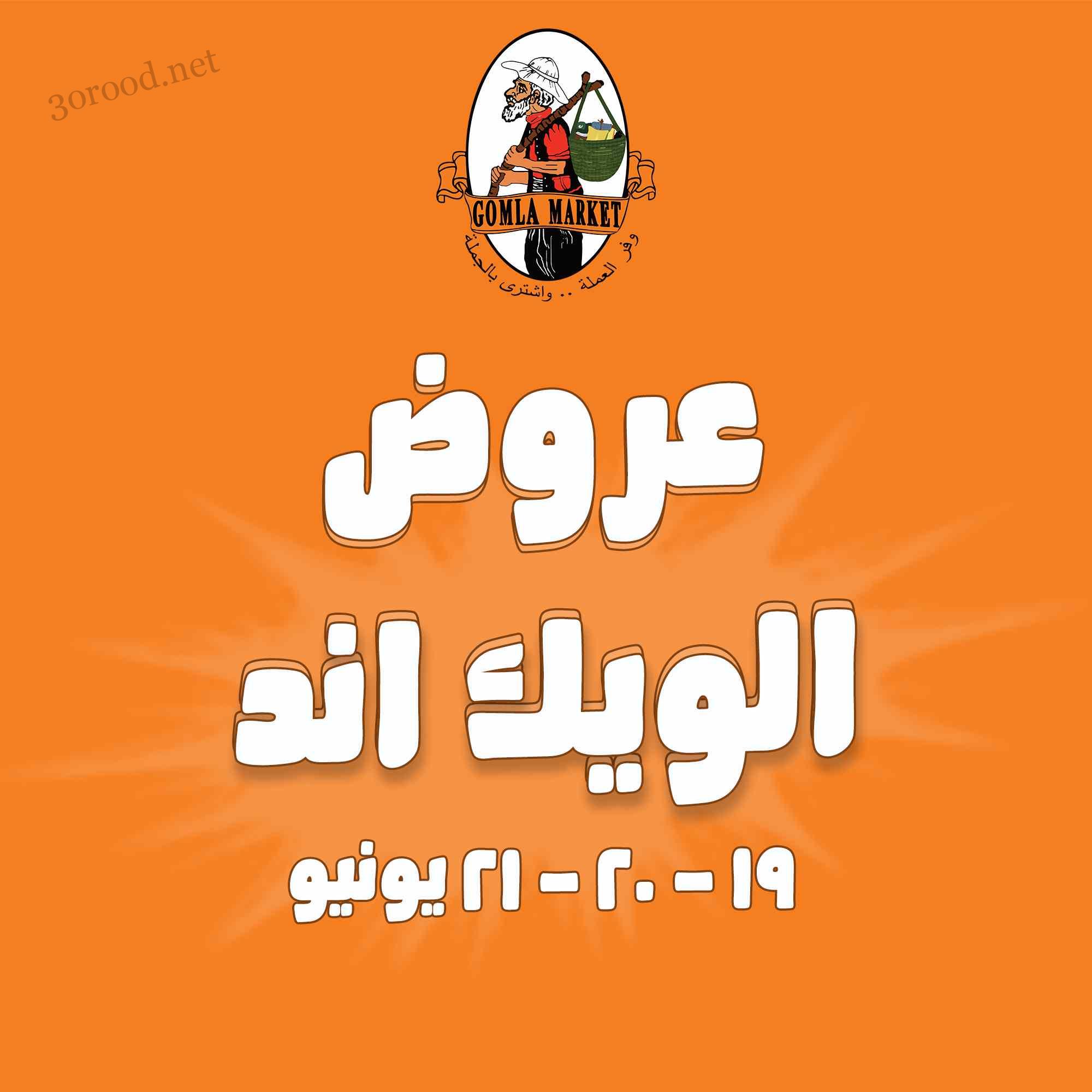 عروض فتح الله جملة من 19 يونيو حتى 21 يونيو 2025 الويك اند