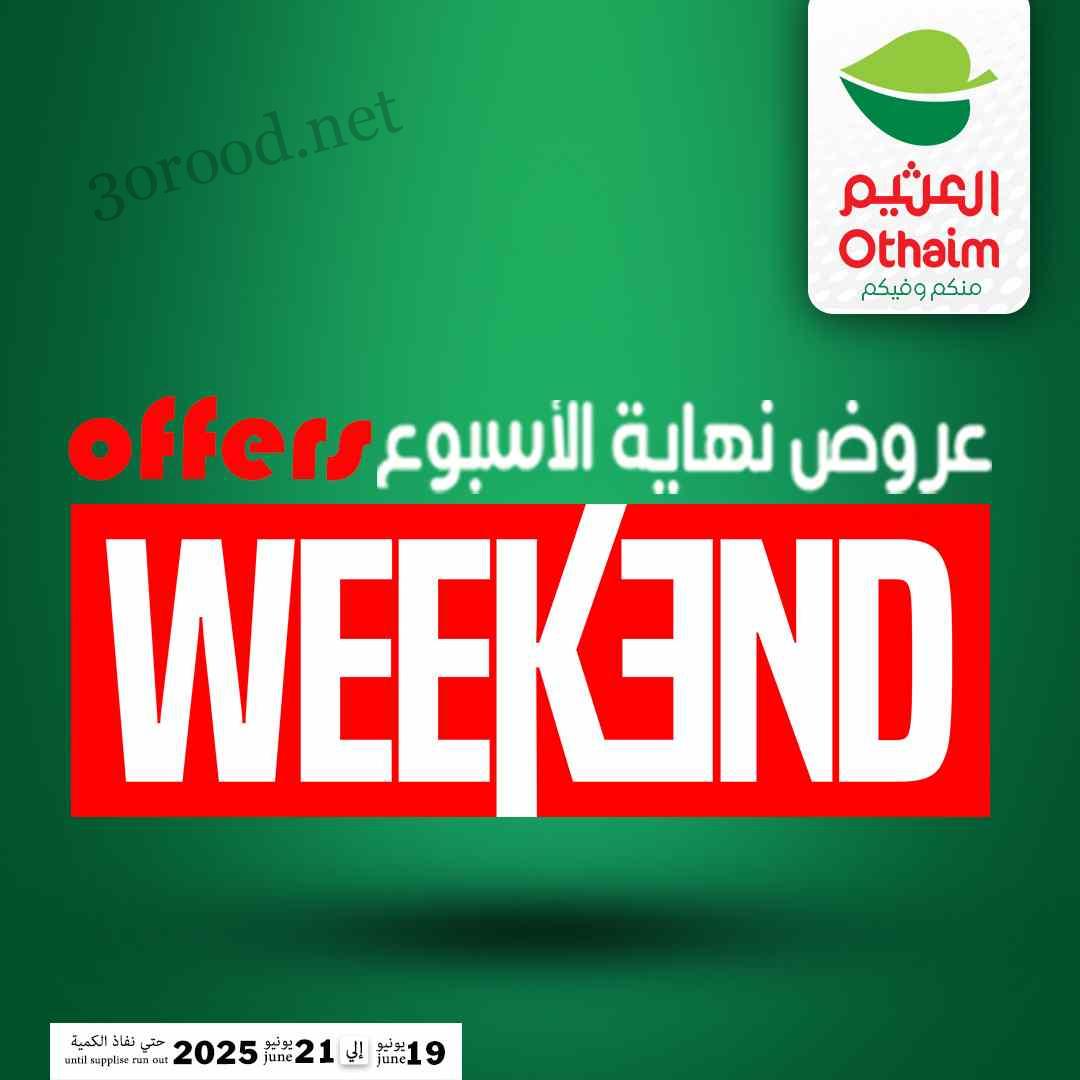 عروض العثيم مصر اليوم 19 يونيو حتى 21 يونيو 2025 الويك اند