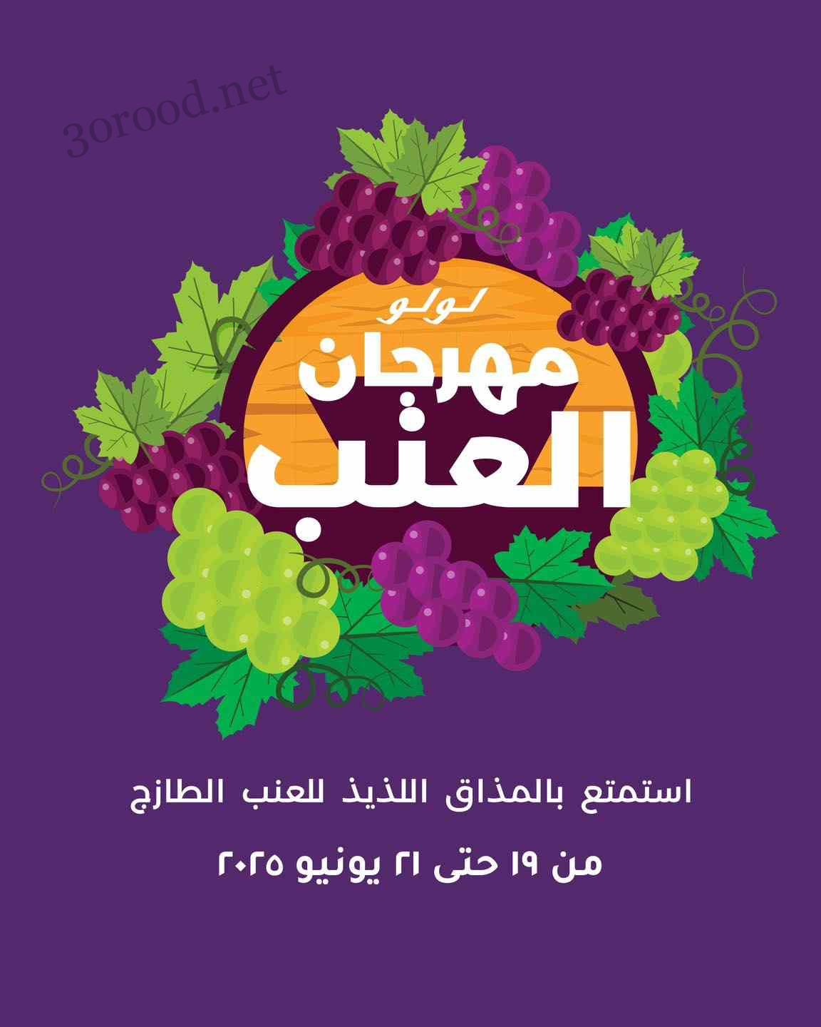 عروض لولو مصر اليوم 19 يونيو حتى 21 يونيو 2025 مهرجان العنب