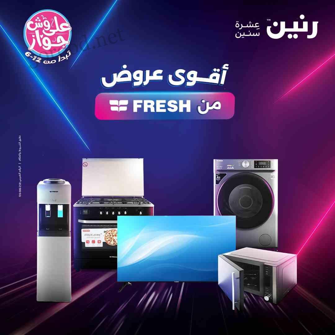 عروض رنين اليوم 19 يونيو حتى 25 يونيو 2025 عروض منتجات فريش