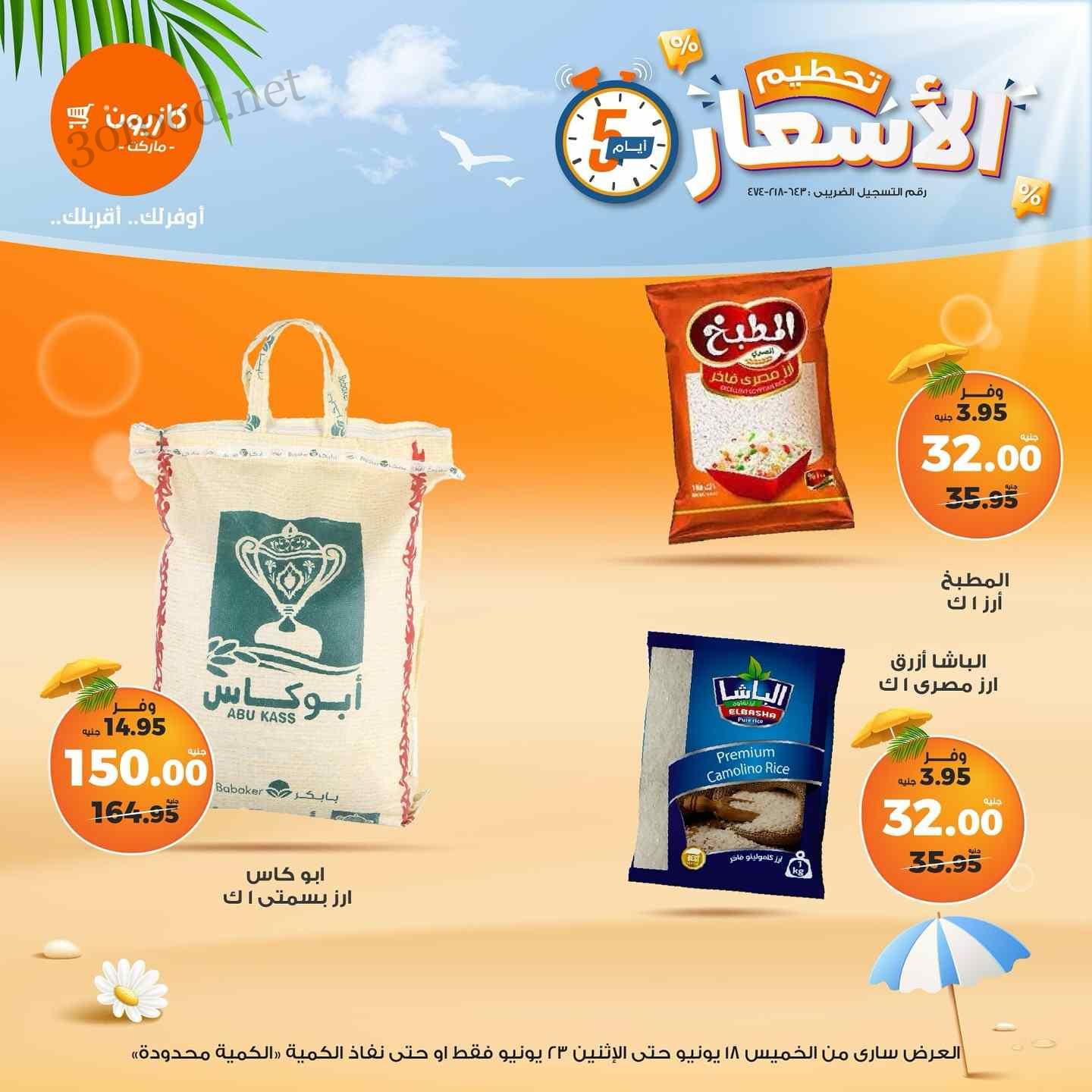 عروض كازيون الخميس 18 يونيو حتى 23 يونيو 2025 تحطيم الاسعار