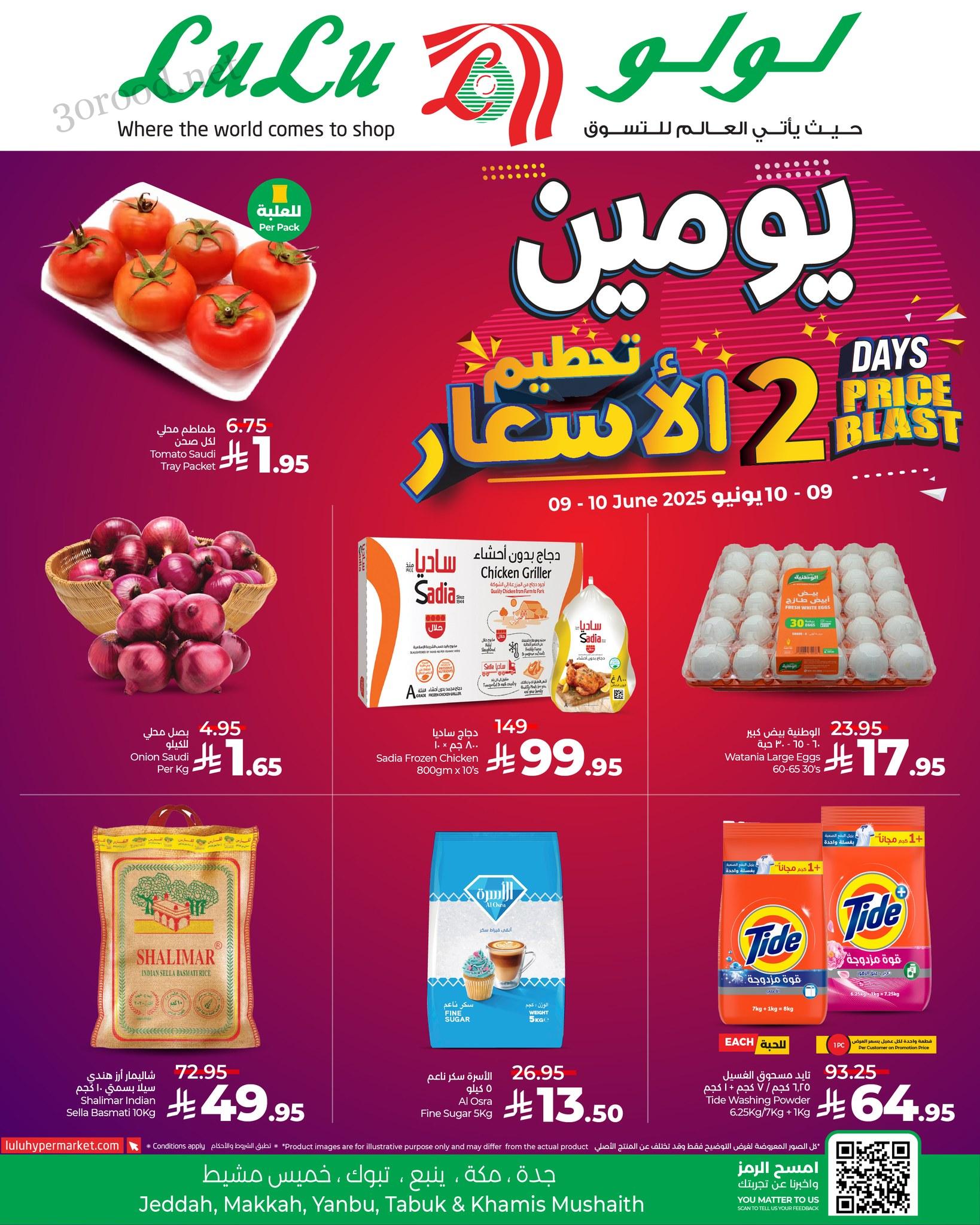 عروض لولو جدة اليوم 9 يونيو حتى 10 يونيو 2025 عروض لمدة يومين عروض لولو جدة اليوم 9 يونيو حتى 10 يونيو 2025 عروض لمدة يومين