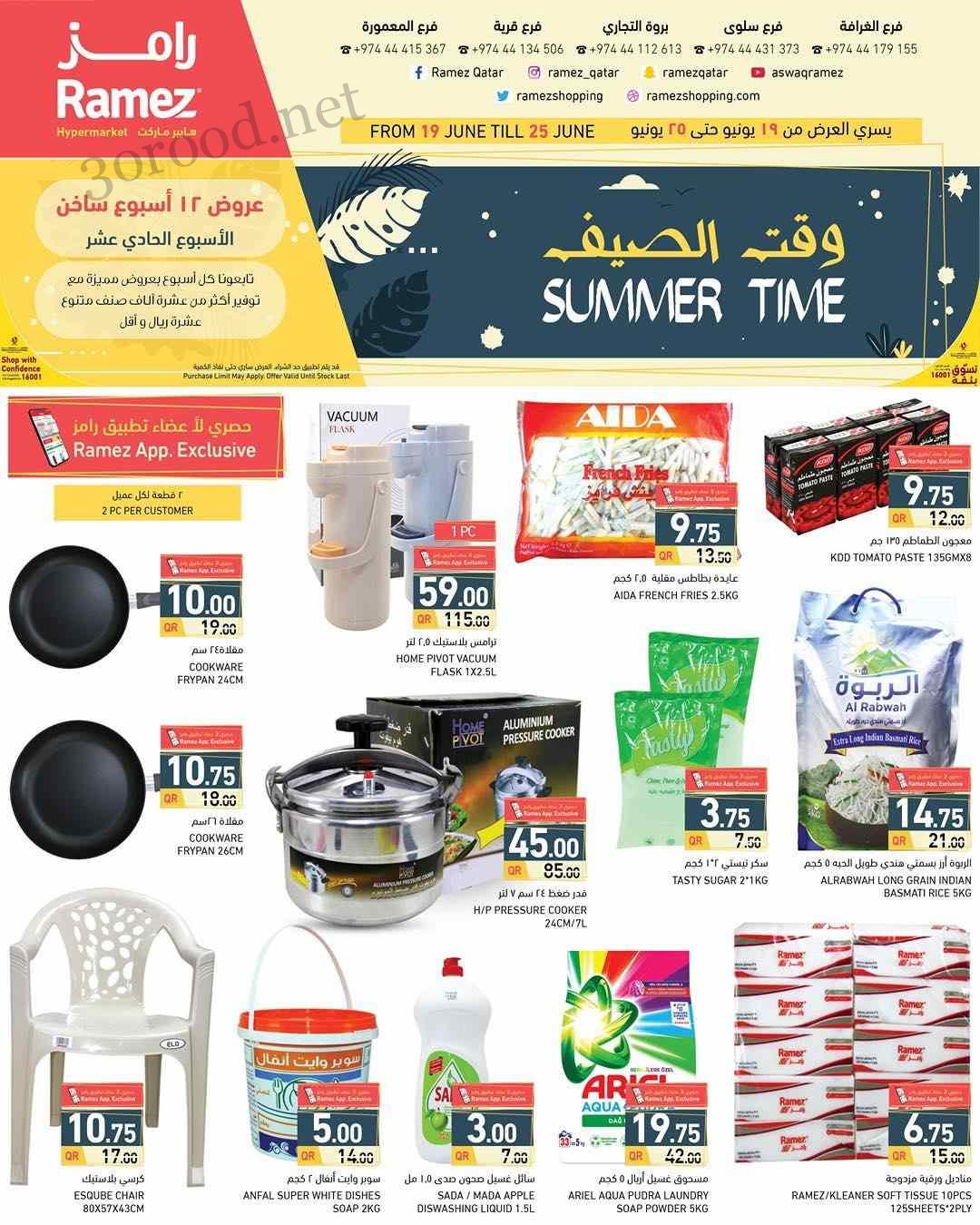 عروض رامز قطر اليوم 19 يونيو حتى 25 يونيو 2025 وقت الصيف