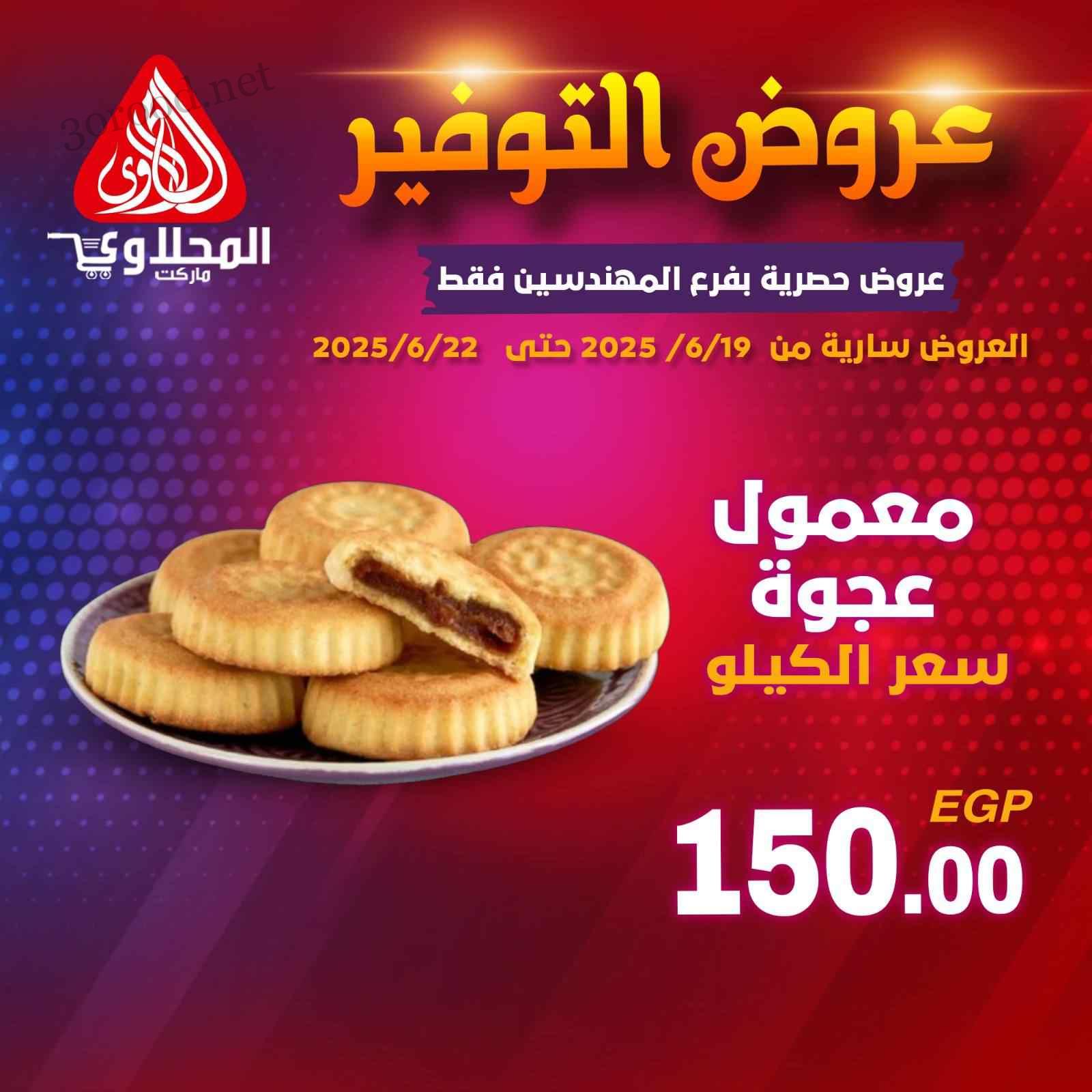عروض المحلاوى ماركت من 19 يونيو حتى 22 يونيو 2025 عروض التوفير
