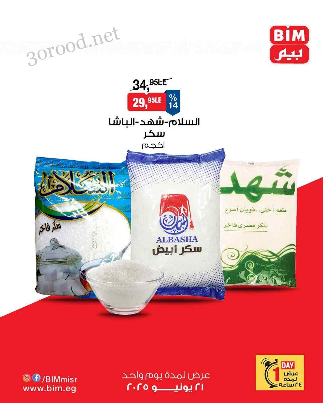 عروض بيم اليوم السبت 21 يونيو 2025 كل الفروع