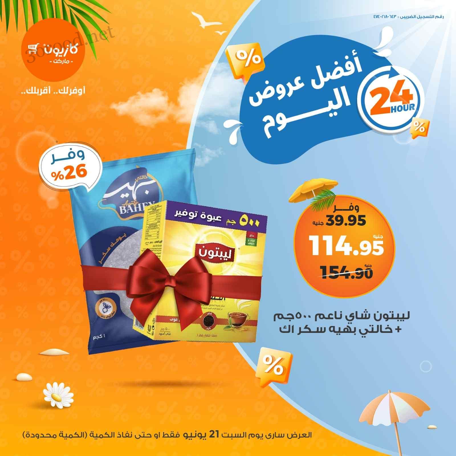 عروض كازيون اليوم السبت 21 يونيو 2025 افضل عروض اليوم