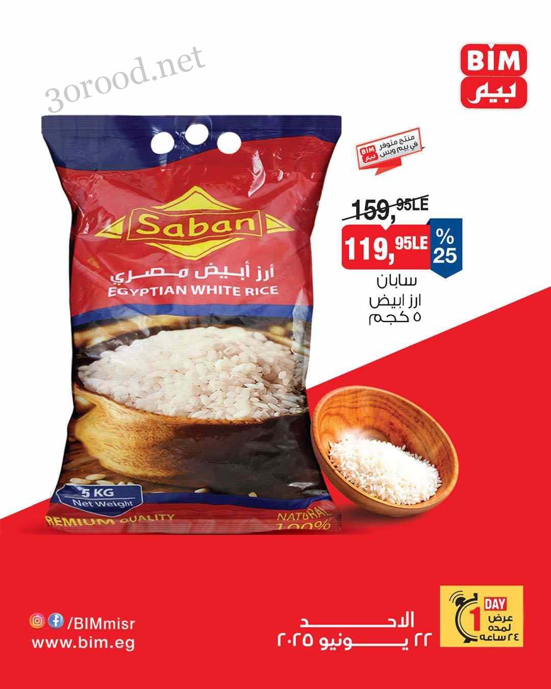 عروض بيم اليوم الاحد 22 يونيو 2025 كل الفروع