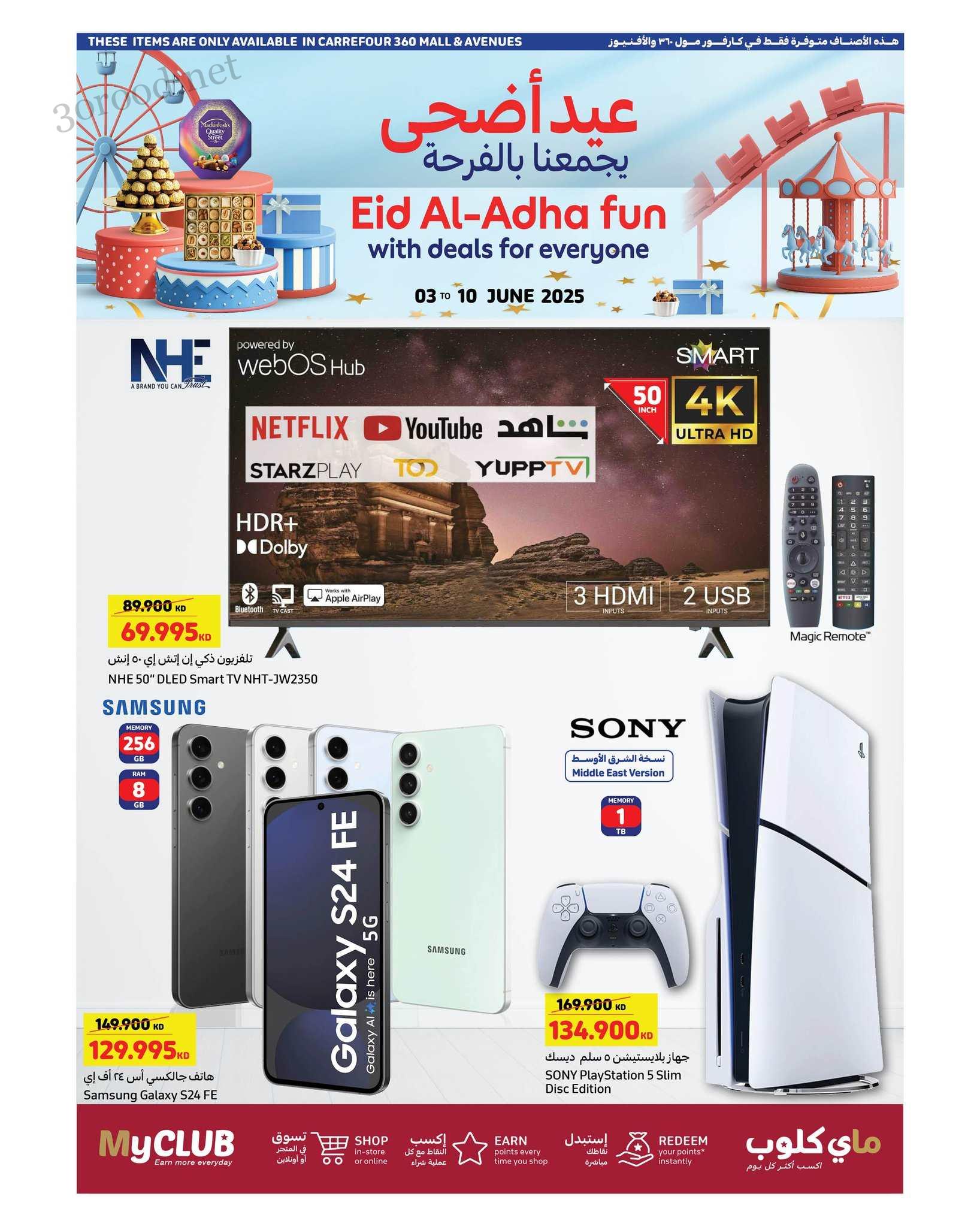 عروض كارفور الكويت اليوم 3 يونيو حتى 10 يونيو 2025 عيد الاضحى عروض كارفور الكويت اليوم 3 يونيو حتى 10 يونيو 2025 عيد الاضحى