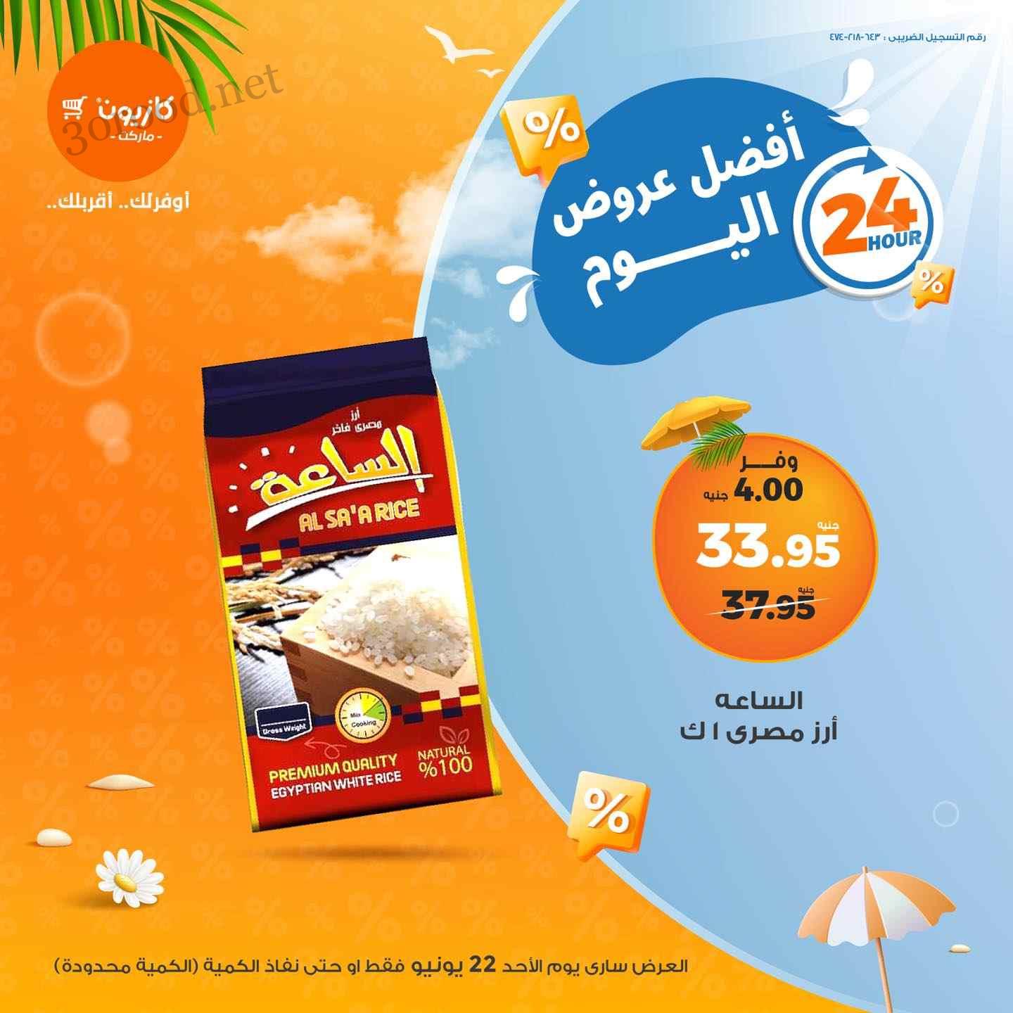 عروض كازيون اليوم الاحد 22 يونيو 2025 افضل عروض اليوم