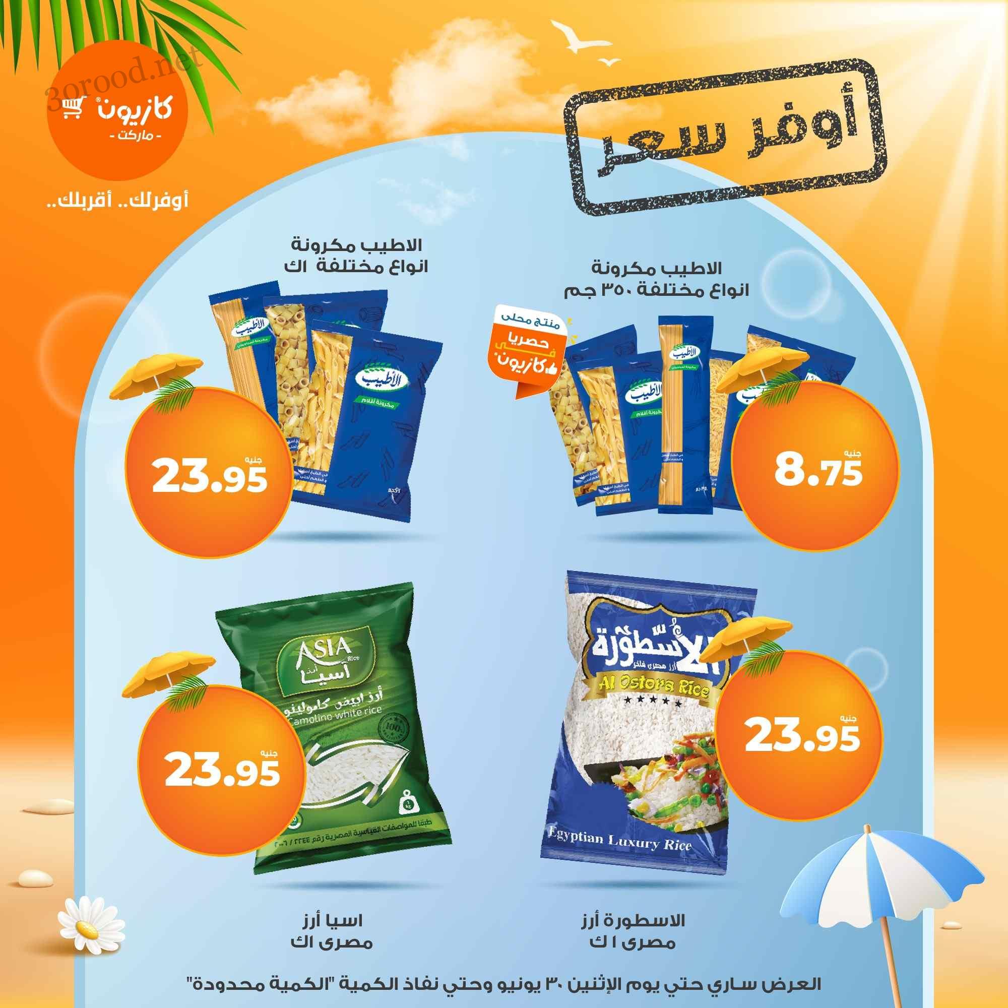 عروض كازيون اليوم الاحد 22 يونيو حتى 30 يونيو 2025 أوفر سعر