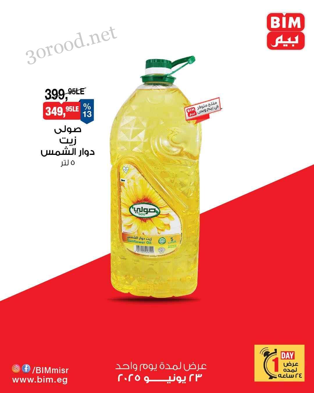 عروض بيم اليوم الاثنين 23 يونيو 2025 كل الفروع