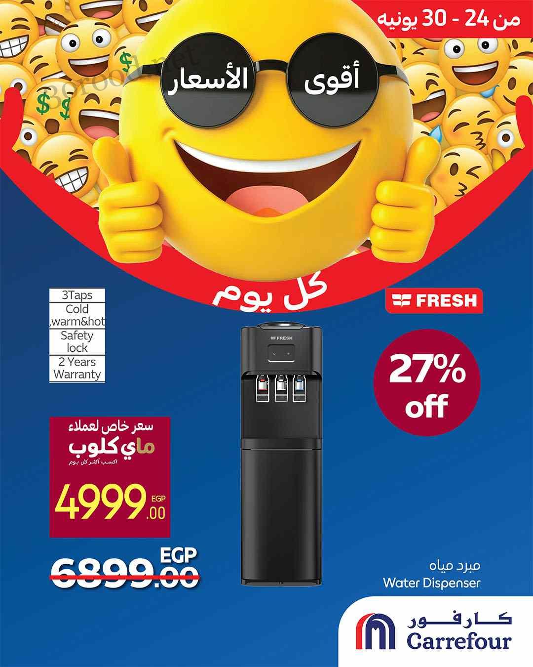 عروض كارفور مصر اليوم 24 يونيو حتى 30 يونيو 2025 اقوى الاسعار