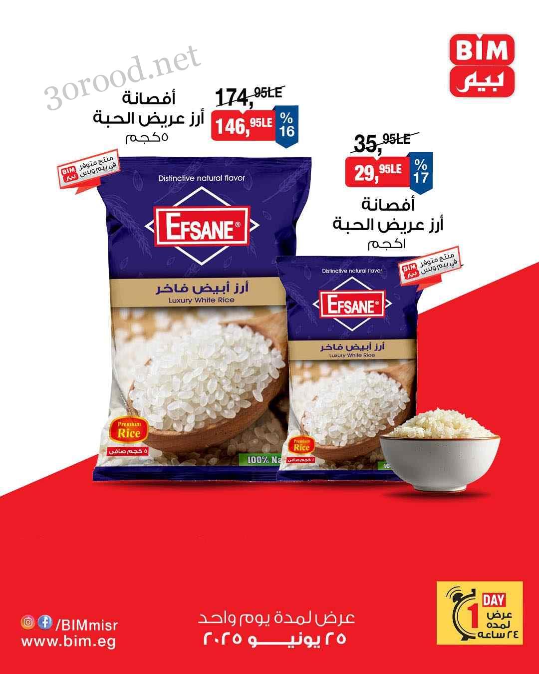 عروض بيم اليوم الاربعاء 25 يونيو 2025 كل الفروع