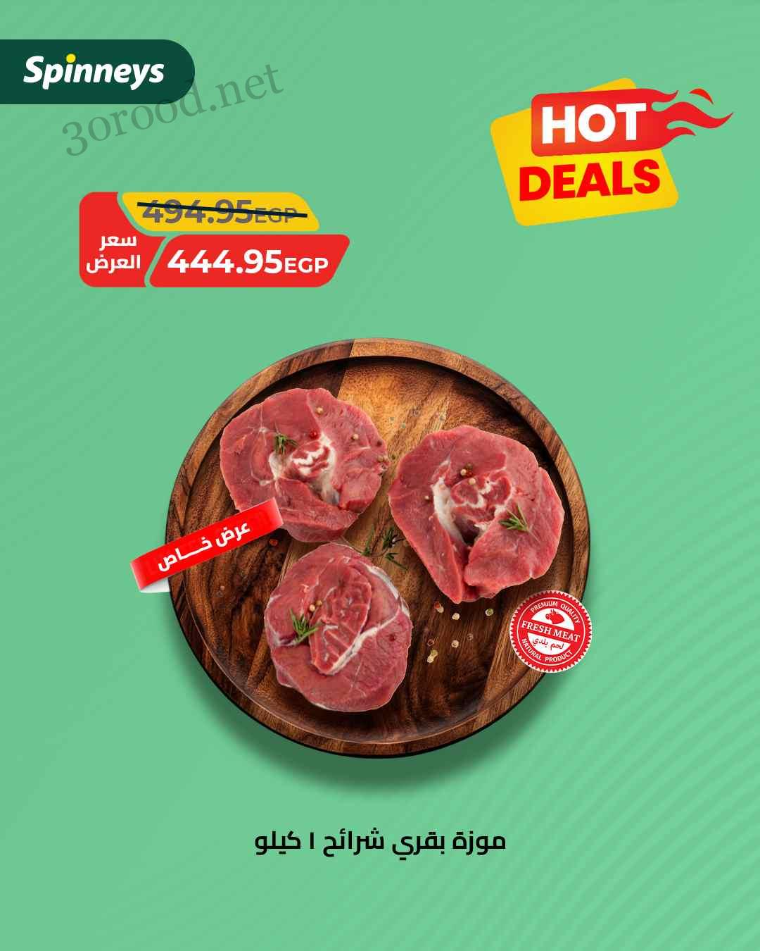 عروض سبينس اليوم 25 يونيو حتى 2 يوليو 2025 اسعار متتفوتش
