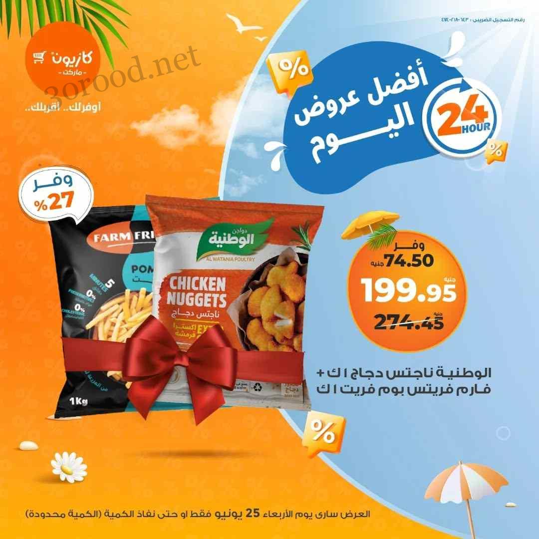 عروض كازيون اليوم الاربعاء 25 يونيو 2025 افضل عروض اليوم