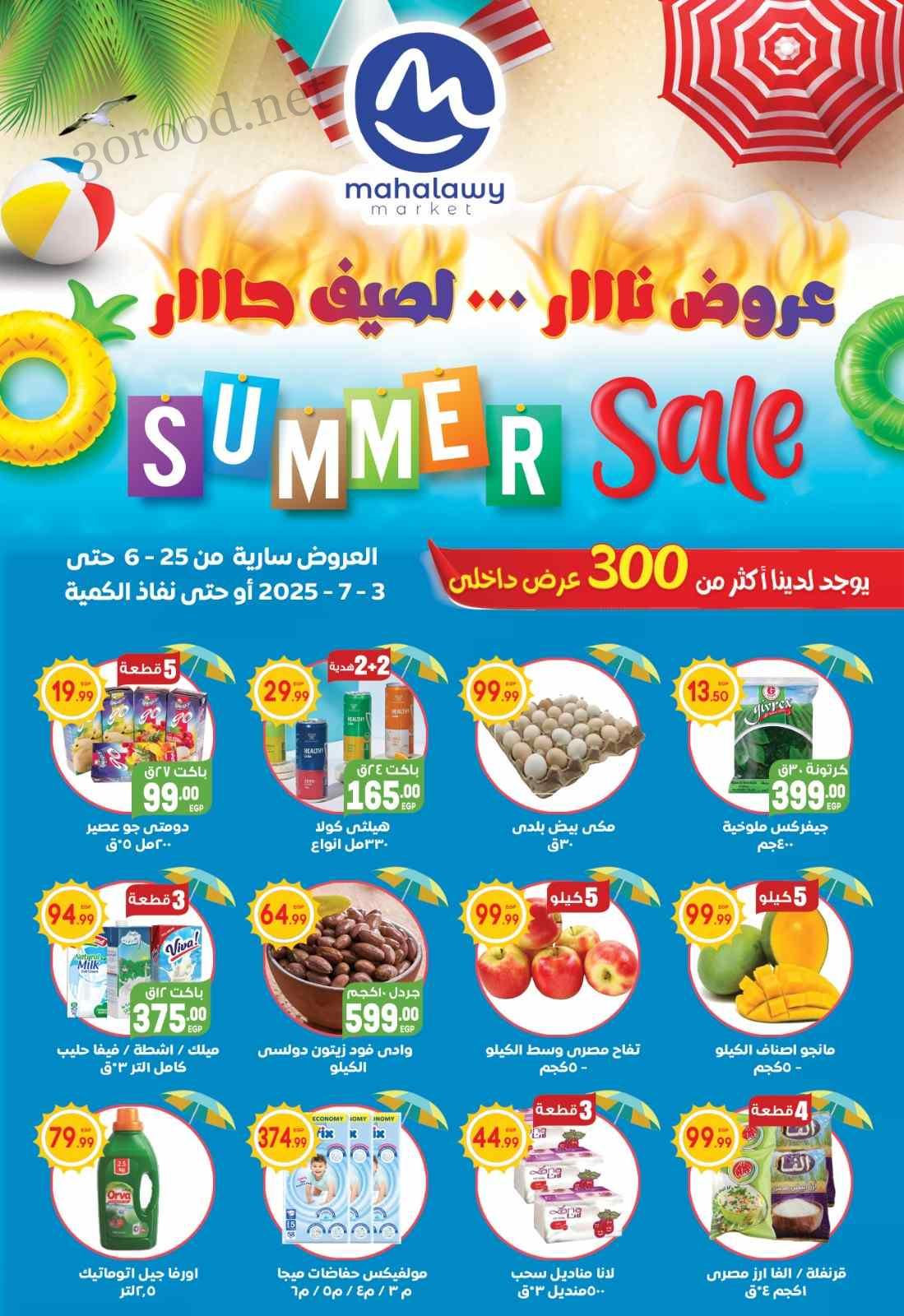 عروض اولاد المحلاوى من 25 يونيو حتى 3 يوليو 2025 عروض الصيف