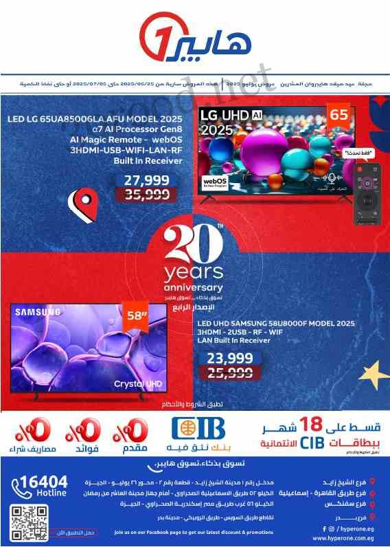عروض هايبر وان اليوم 25 يونيو حتى 5 يوليو 2025 عيد ميلاد هايبروان