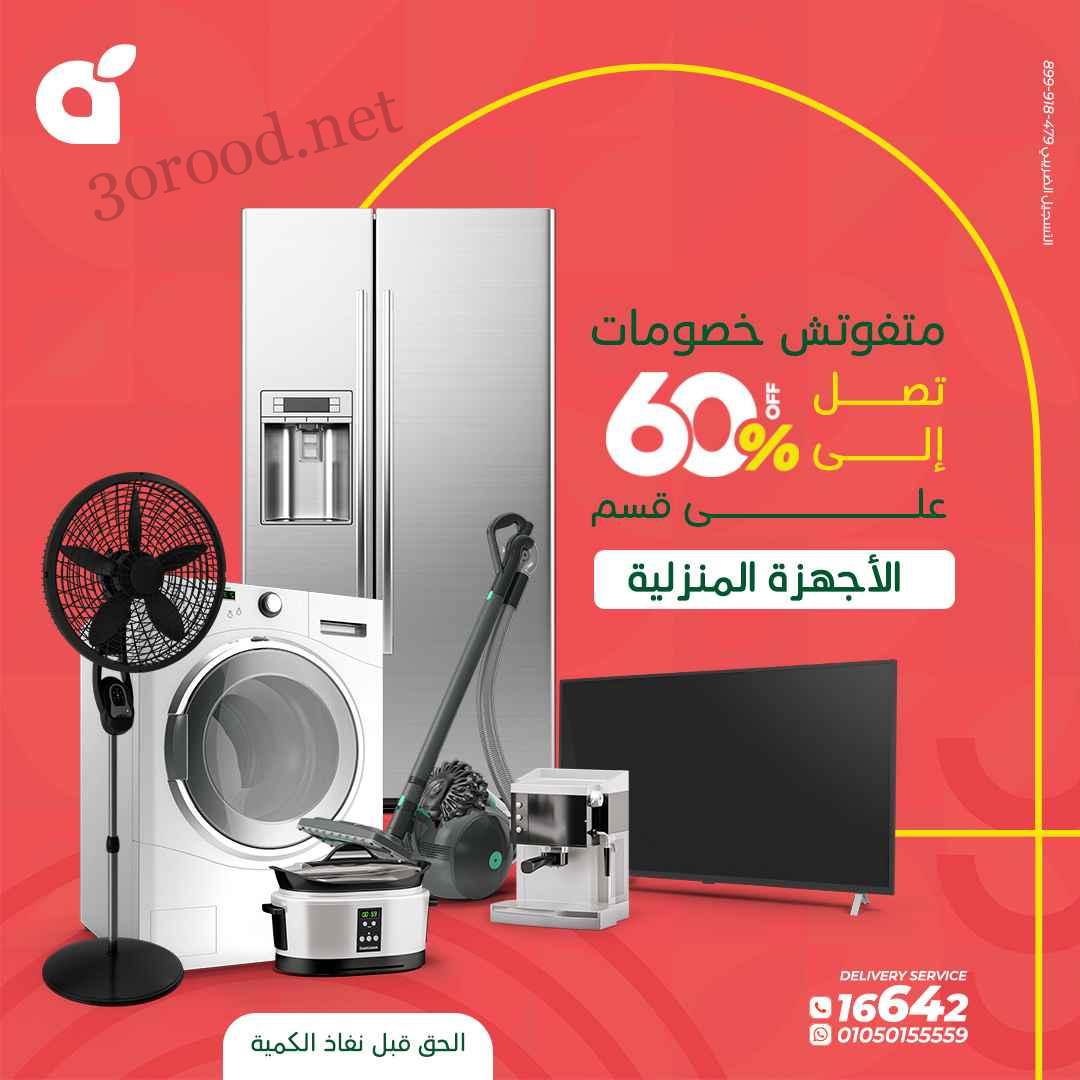 عروض بنده مصر من 26 يونيو حتى 30 يونيو 2025 اقوى عروض