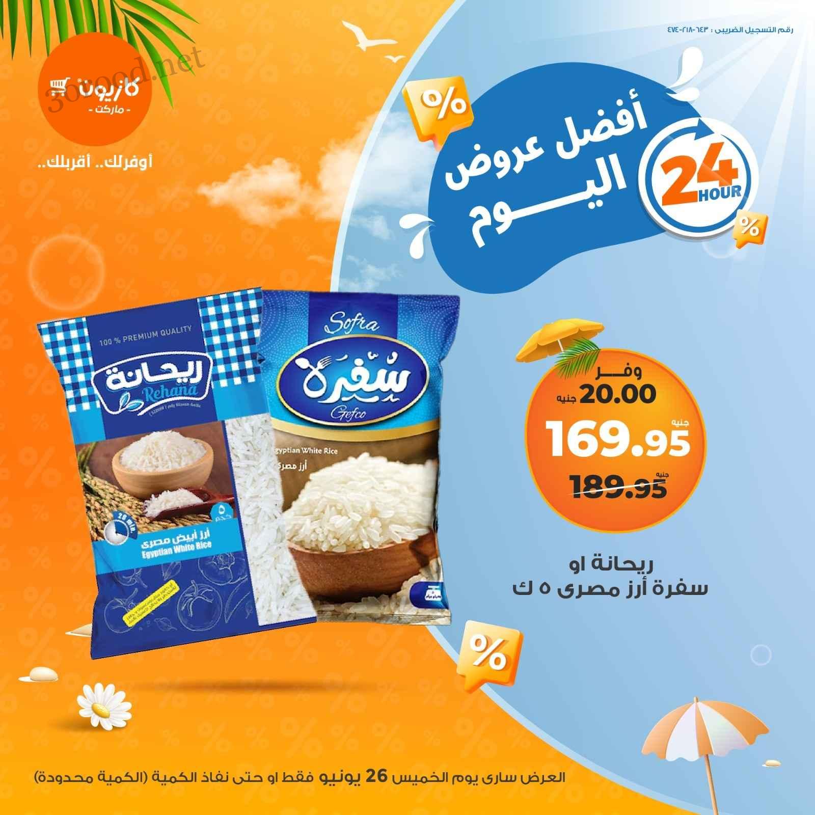 عروض كازيون اليوم الخميس 26 يونيو 2025 افضل عروض اليوم