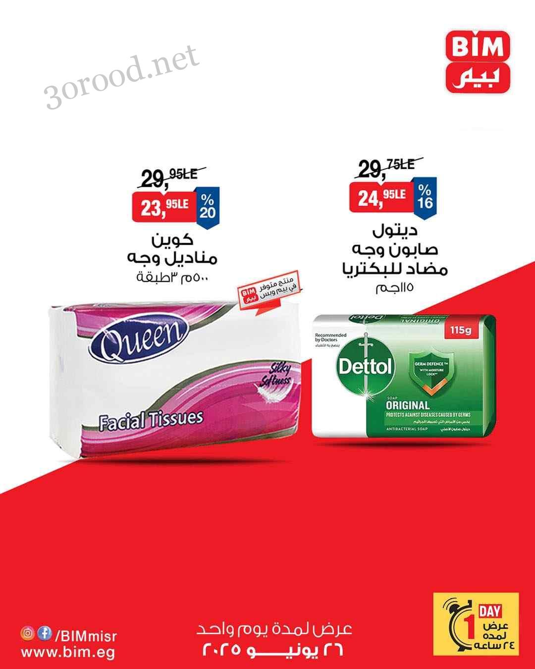 عروض بيم اليوم الخميس 26 يونيو 2025 كل الفروع