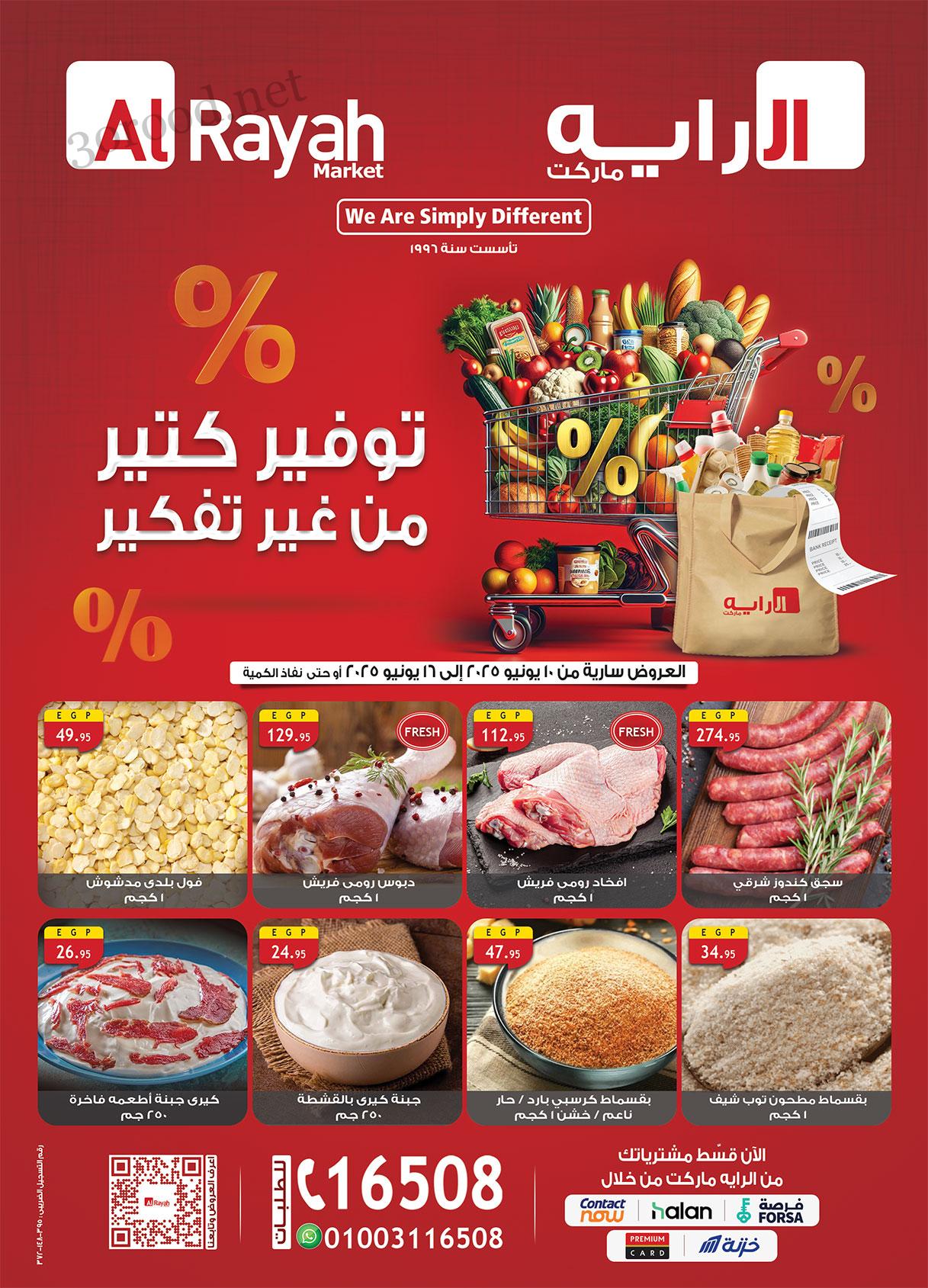 عروض الراية ماركت من 10 يونيو حتى 16 يونيو 2025 توفير كتير