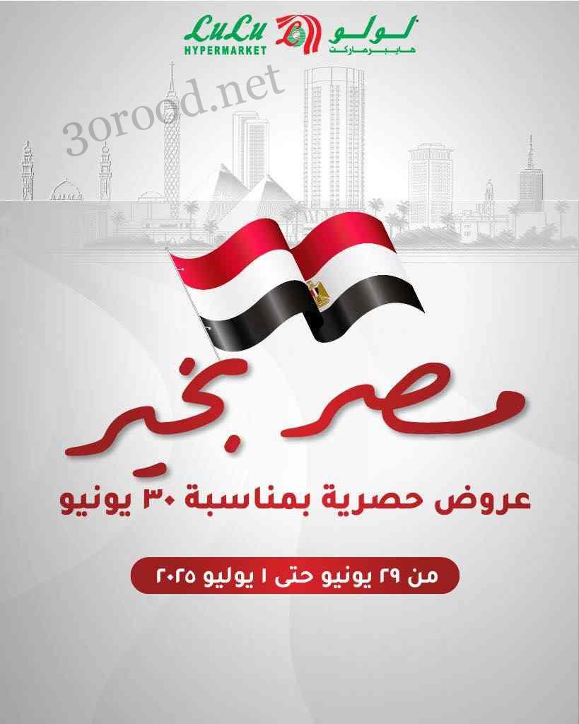 عروض لولو مصر اليوم 29 يونيو حتى 1 يوليو 2025 مصر بخير