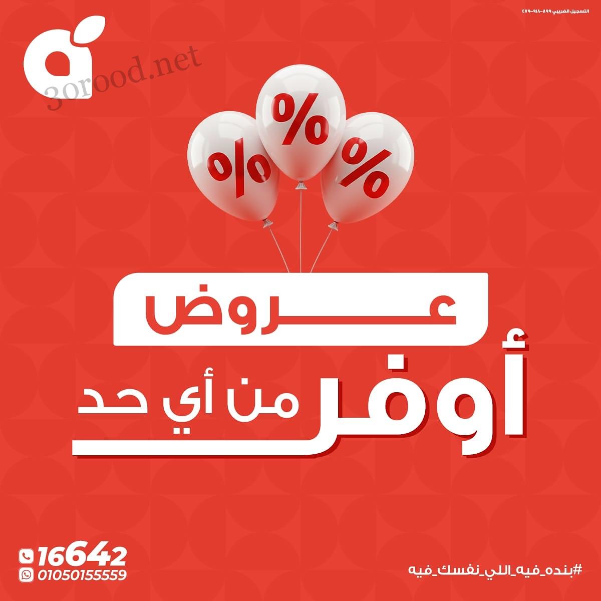 عروض بنده مصر اليوم 10 يونيو حتى 17 يونيو 2025 اوفر من اى حد