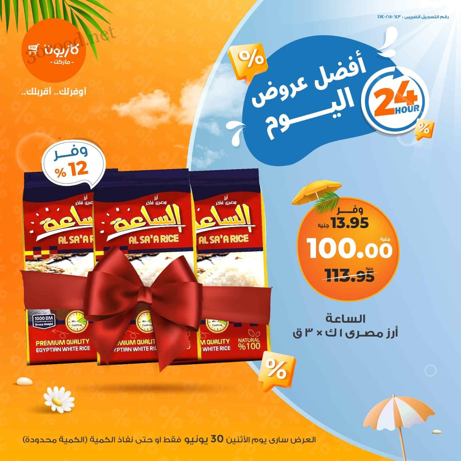 عروض كازيون اليوم الاثنين 30 يونيو 2025 افضل عروض اليوم
