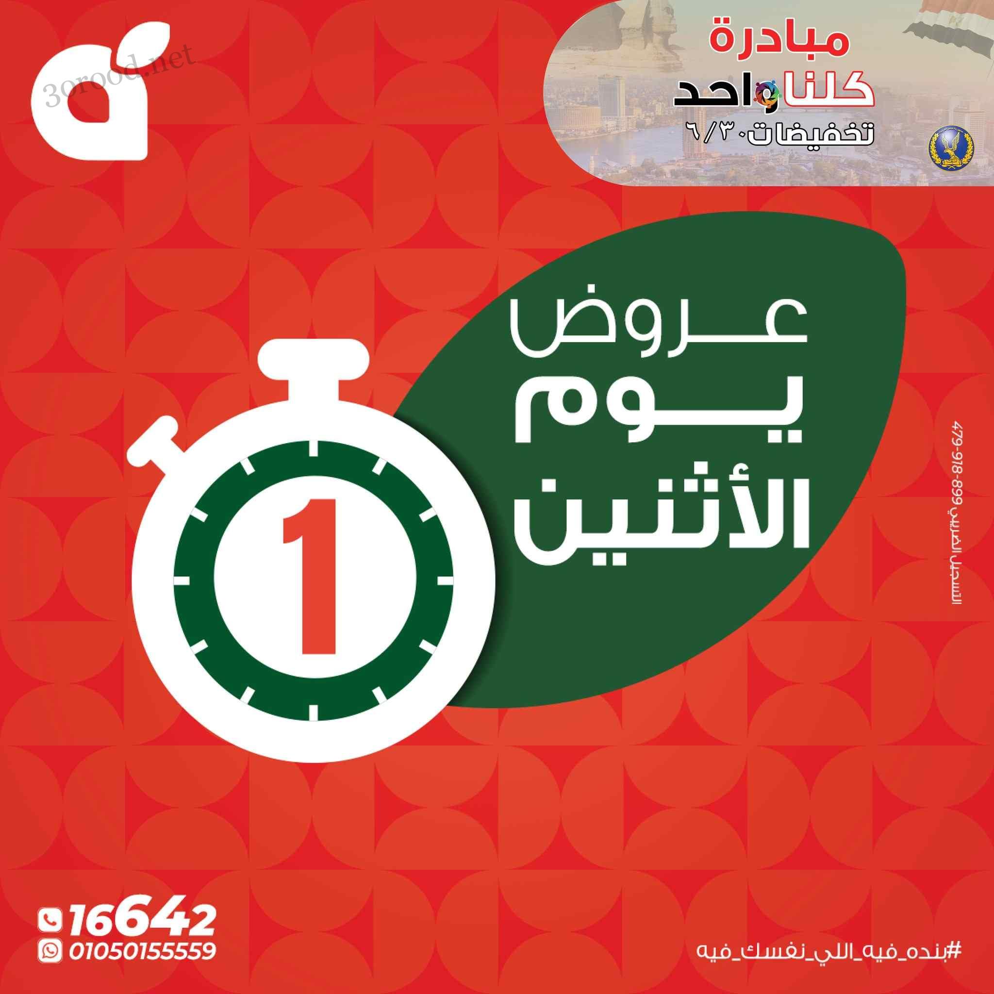 عروض بنده مصر اليوم الاثنين 30 يونيو 2025