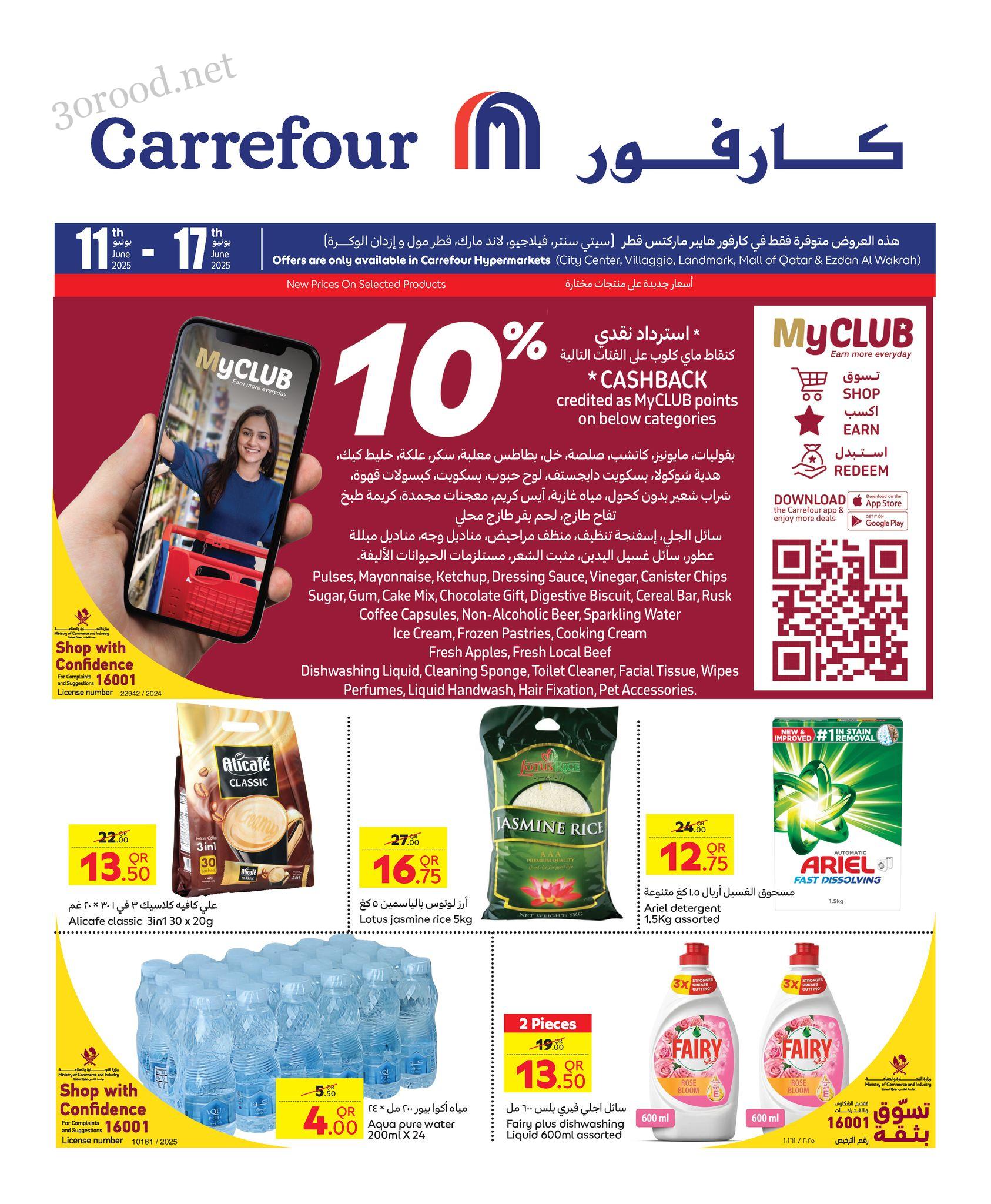 عروض كارفور قطر اليوم 11 يونيو حتى 17 يونيو 2025 عروض الصيف