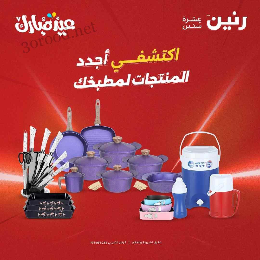 عروض رنين اليوم