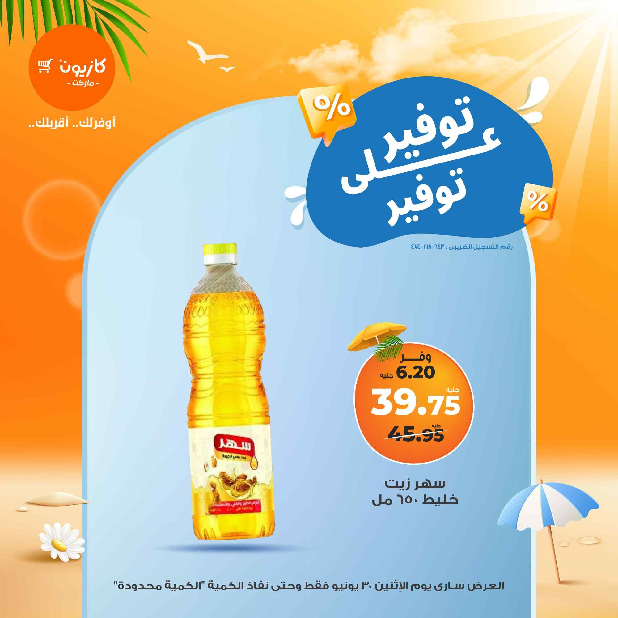 عروض كازيون اليوم الاثنين 30 يونيو 2025 توفير على التوفير