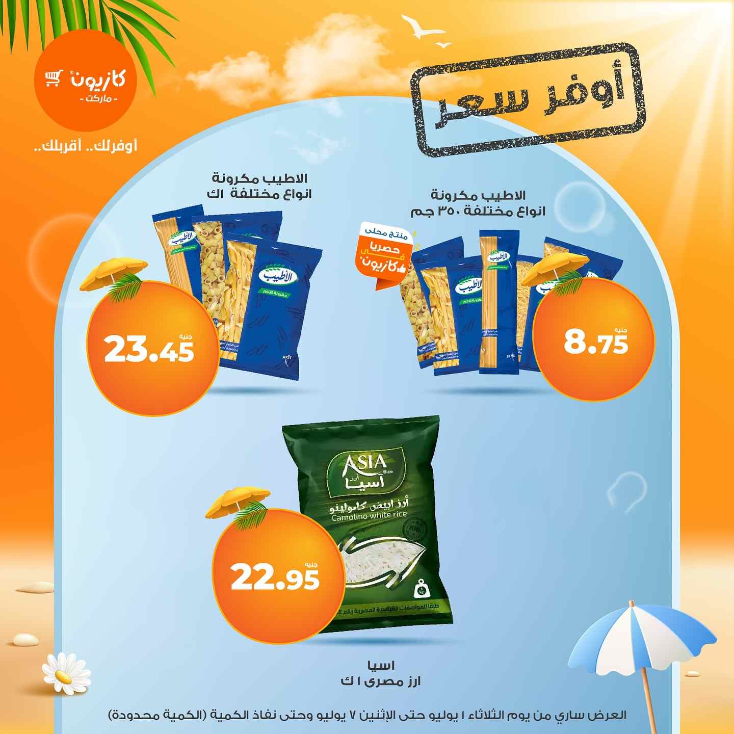 عروض كازيون اليوم 1 يوليو حتى 7 يوليو 2025 عروض الصيف