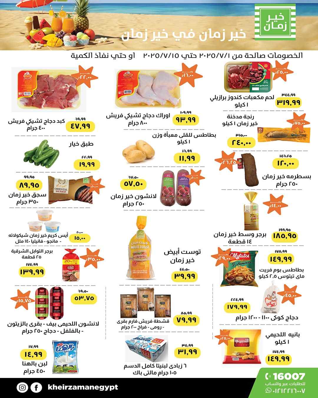 عروض خير زمان من 1 يوليو حتى 15 يوليو 2025 عروض الصيف