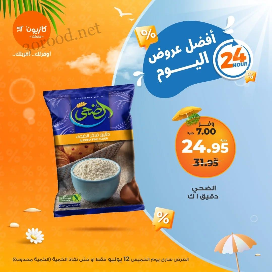 عروض كازيون اليوم الخميس 12 يونيو 2025 افضل عروض اليوم