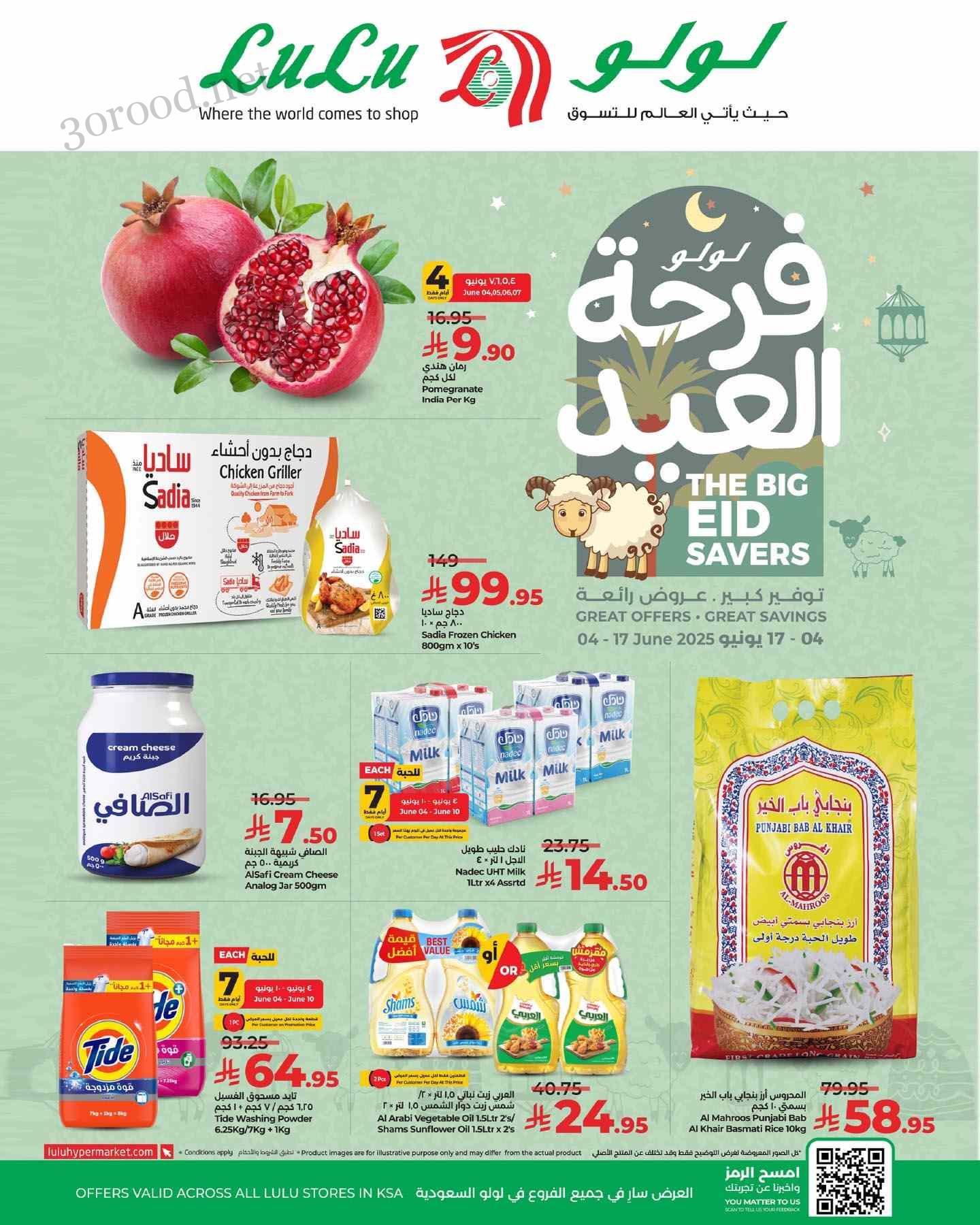 عروض لولو الرياض اليوم 4 يونيو حتى 17 يونيو 2025 فرحة العيد