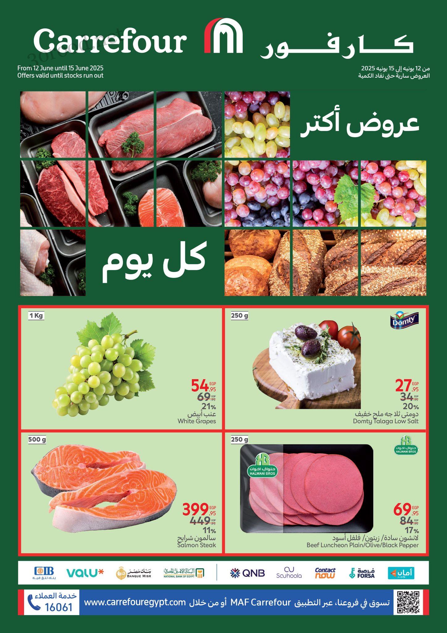 عروض كارفور مصر اليوم 12 يونيو حتى 15 يونيو 2025 الفريش