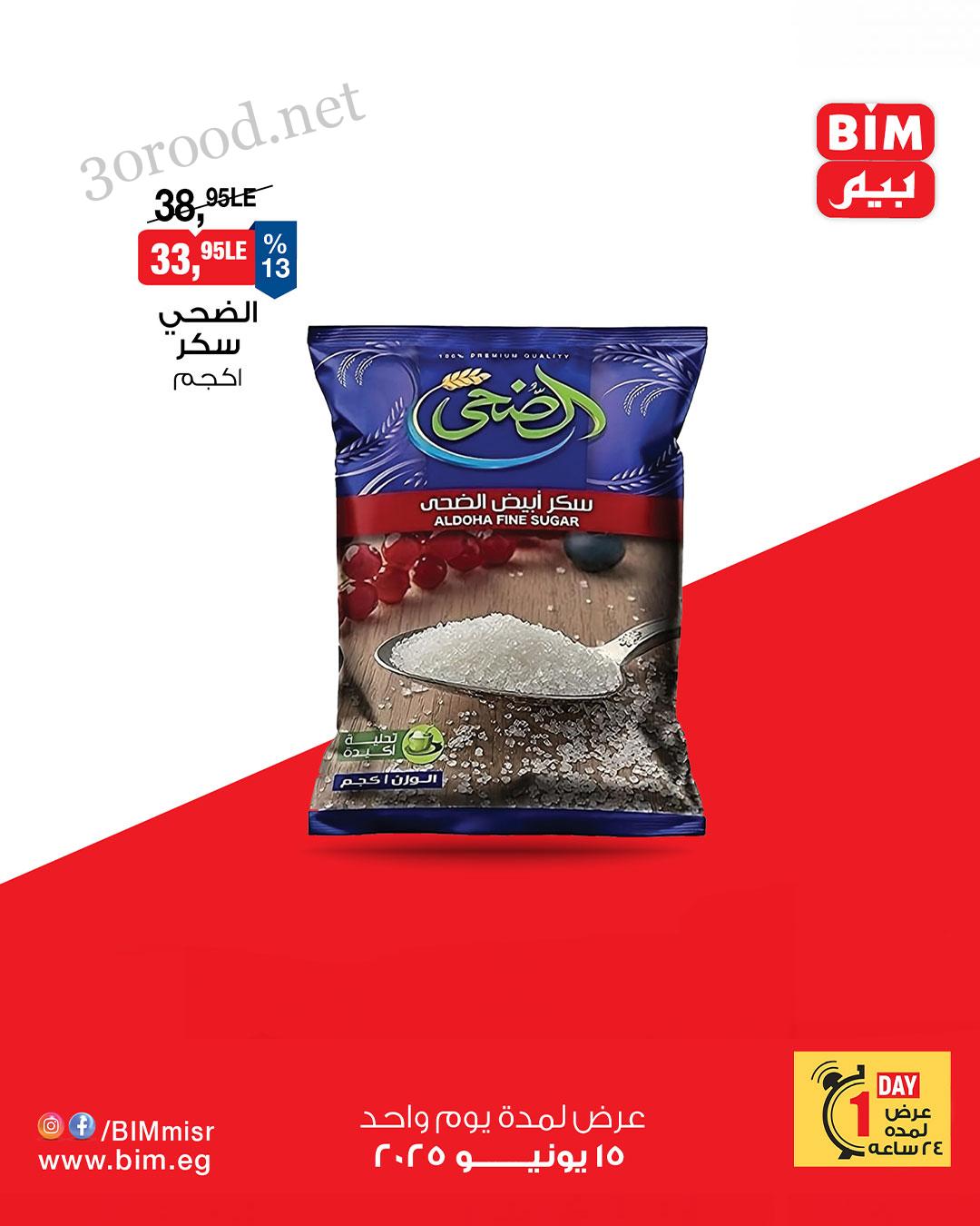 عروض بيم اليوم الاحد 15 يونيو 2025 كل الفروع