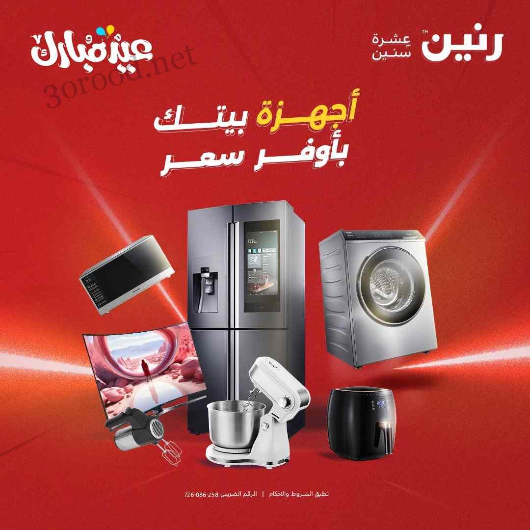 عروض رنين اليوم 6 يونيو حتى 9 يونيو 2025 أجهزة كهربائية