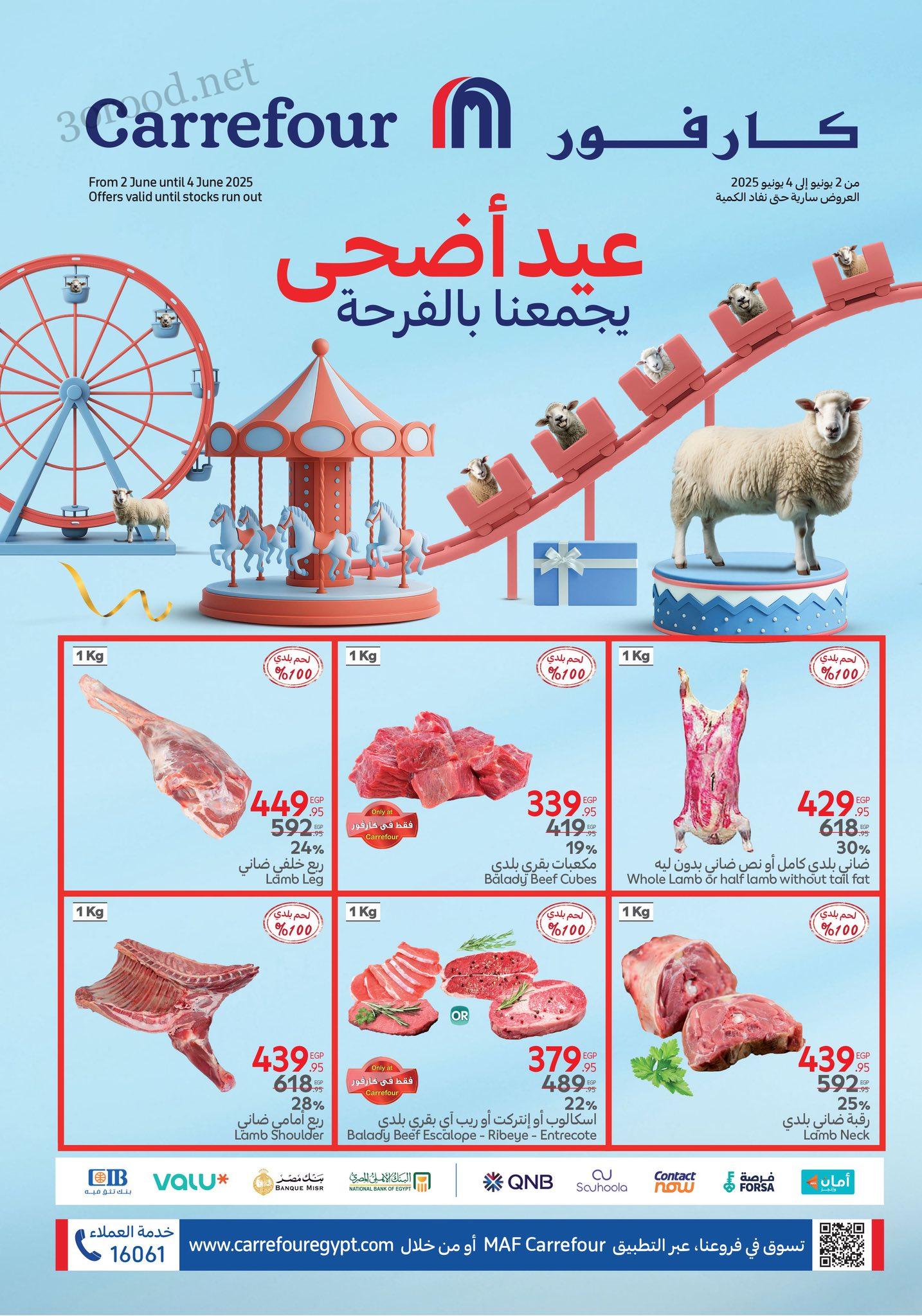 عروض كارفور مصر اليوم 2 يونيو حتى 4 يونيو 2025 عيد الاضحى