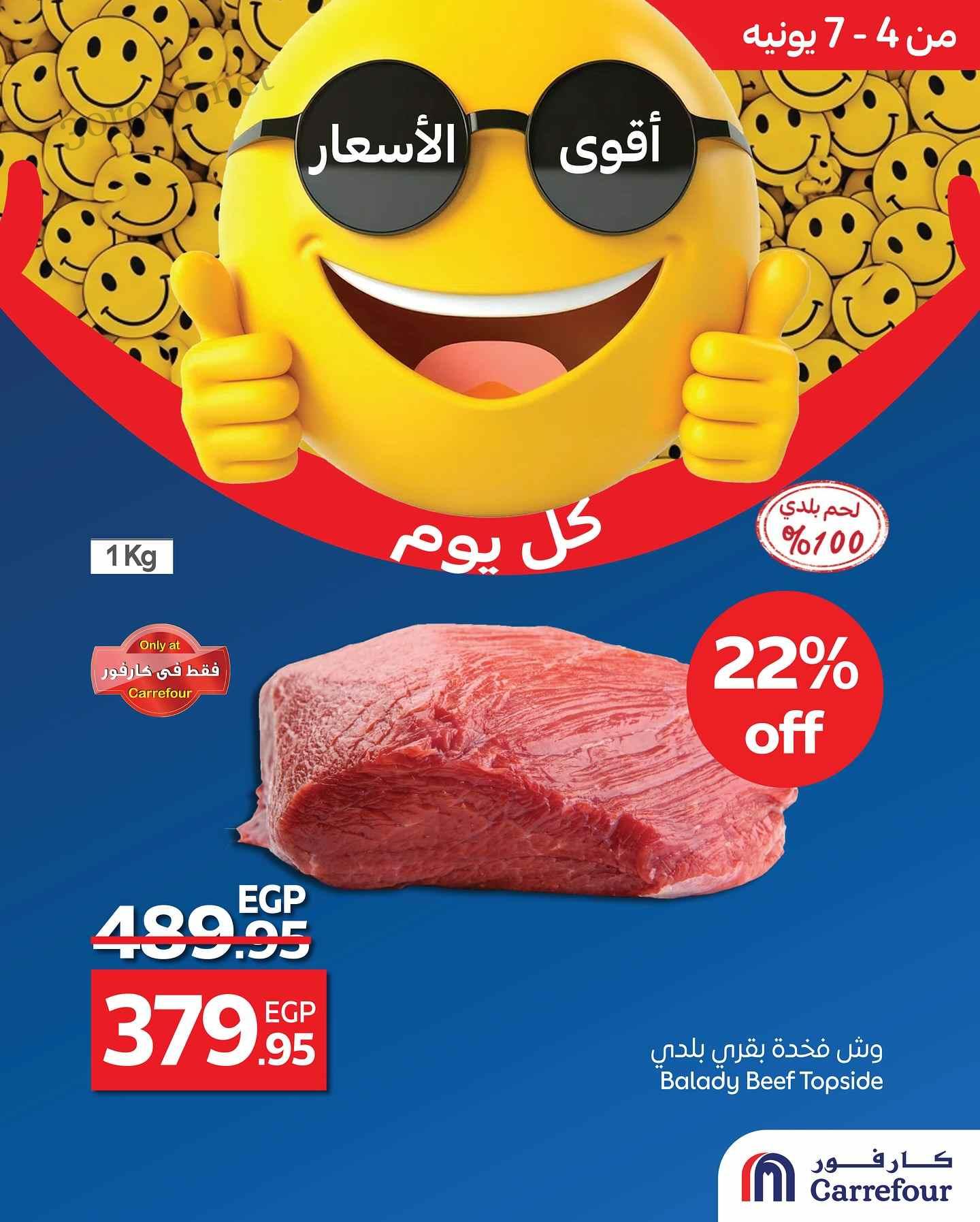 عروض كارفور مصر اليوم 4 يونيو حتى 7 يونيو 2025 اقوى الاسعار