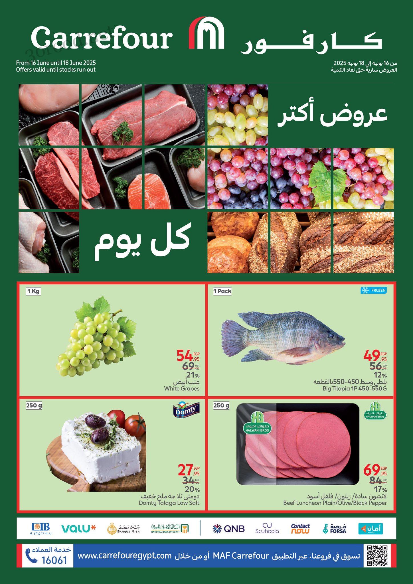 عروض كارفور مصر اليوم 16 يونيو حتى 18 يونيو 2025 الفريش