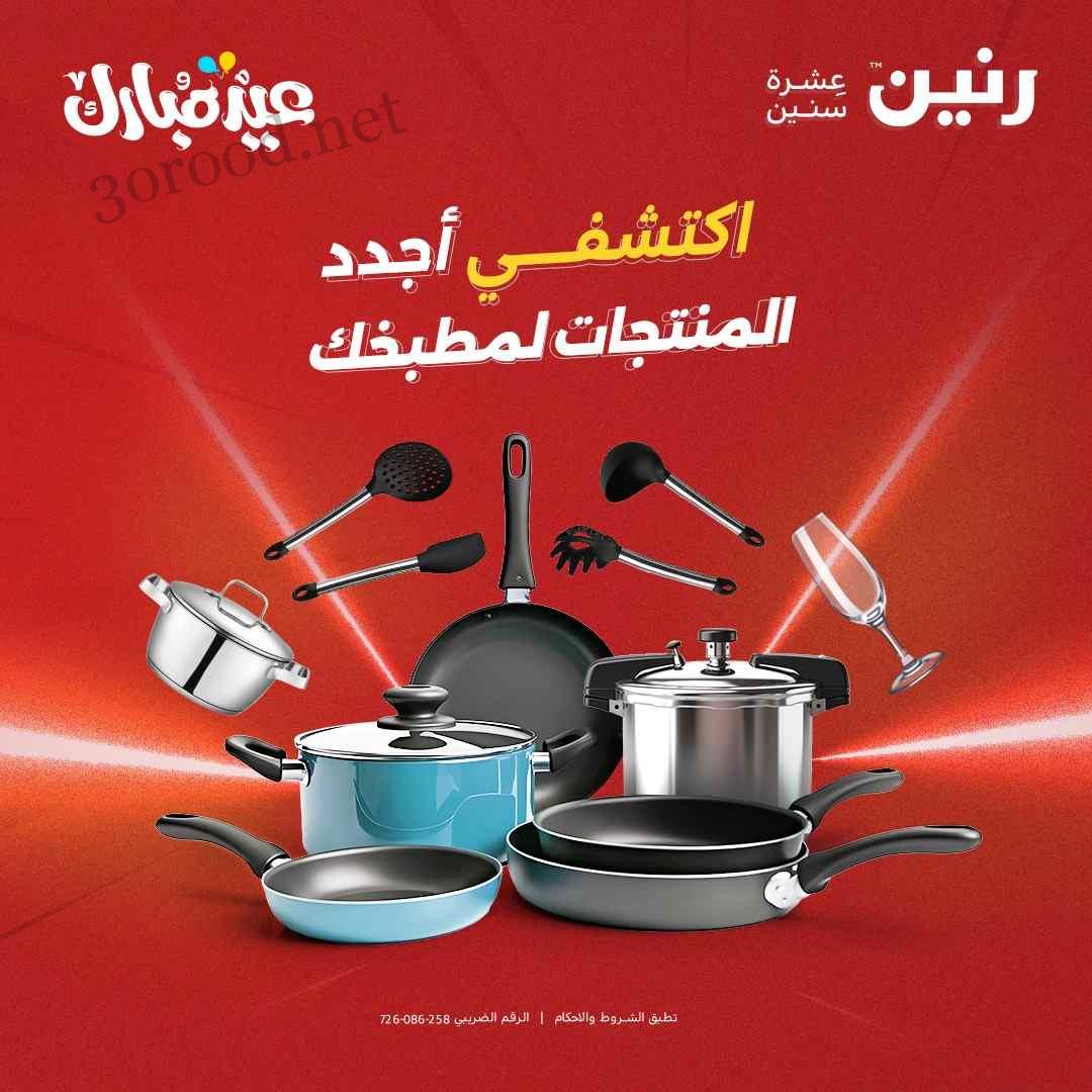 عروض رنين اليوم 6 يونيو حتى 9 يونيو 2025 أدوات منزلية